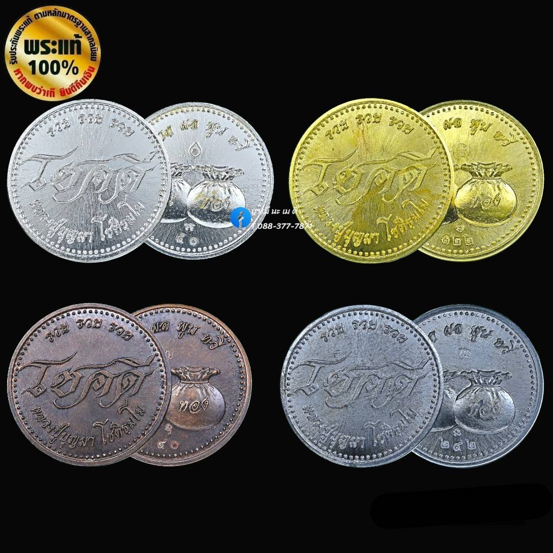 เหรียญโชคดี รวย รวย รวย หลวงปู่บุญมา โชติธัมโม