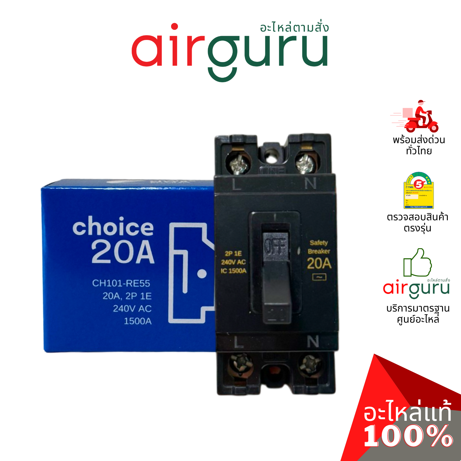 เซฟตี้เบรคเกอร์ 20 แอมป์ SAFETY BREAKER 20A ไฟ 240V เบรกเกอร์ คุณภาพดี มาตรฐานเดียวกับ PANASONIC , PHILIPS แถมน็อตพร้อมติดตั้ง