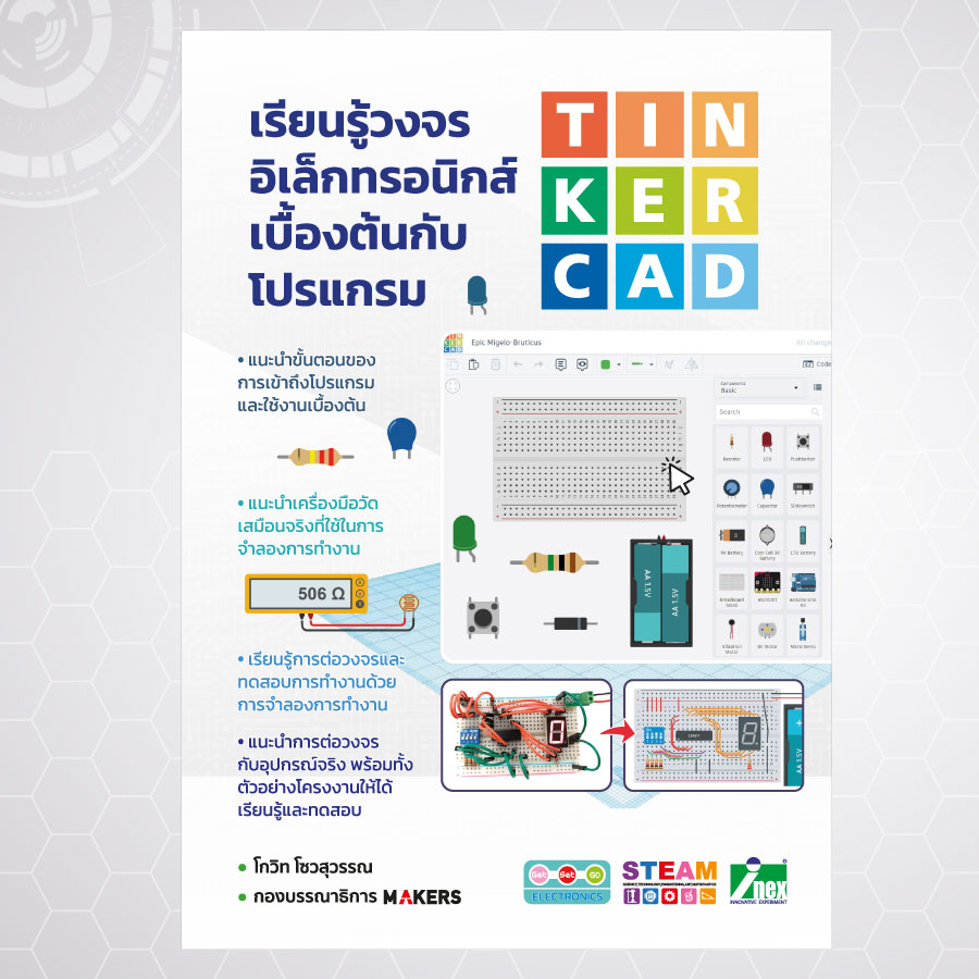 หนังสือเรียนรู้วงจรอิเล็กทรอนิกส์เบื้องต้นกับโปรแกรม Tinkercad