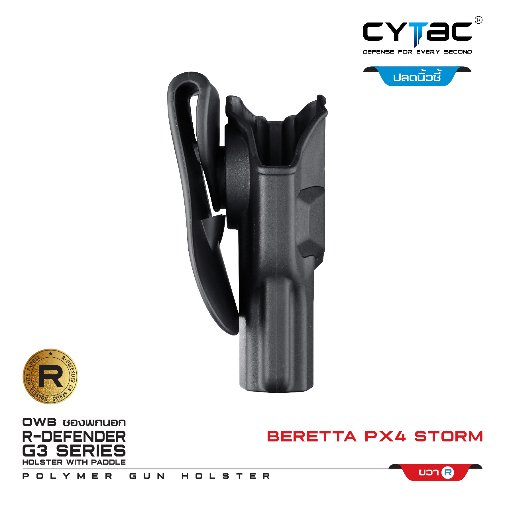 CYTAC ซองพกนอก ปลดล็อคนิ้วชี้ รุ่น Beretta PX4 Storm (K0500)