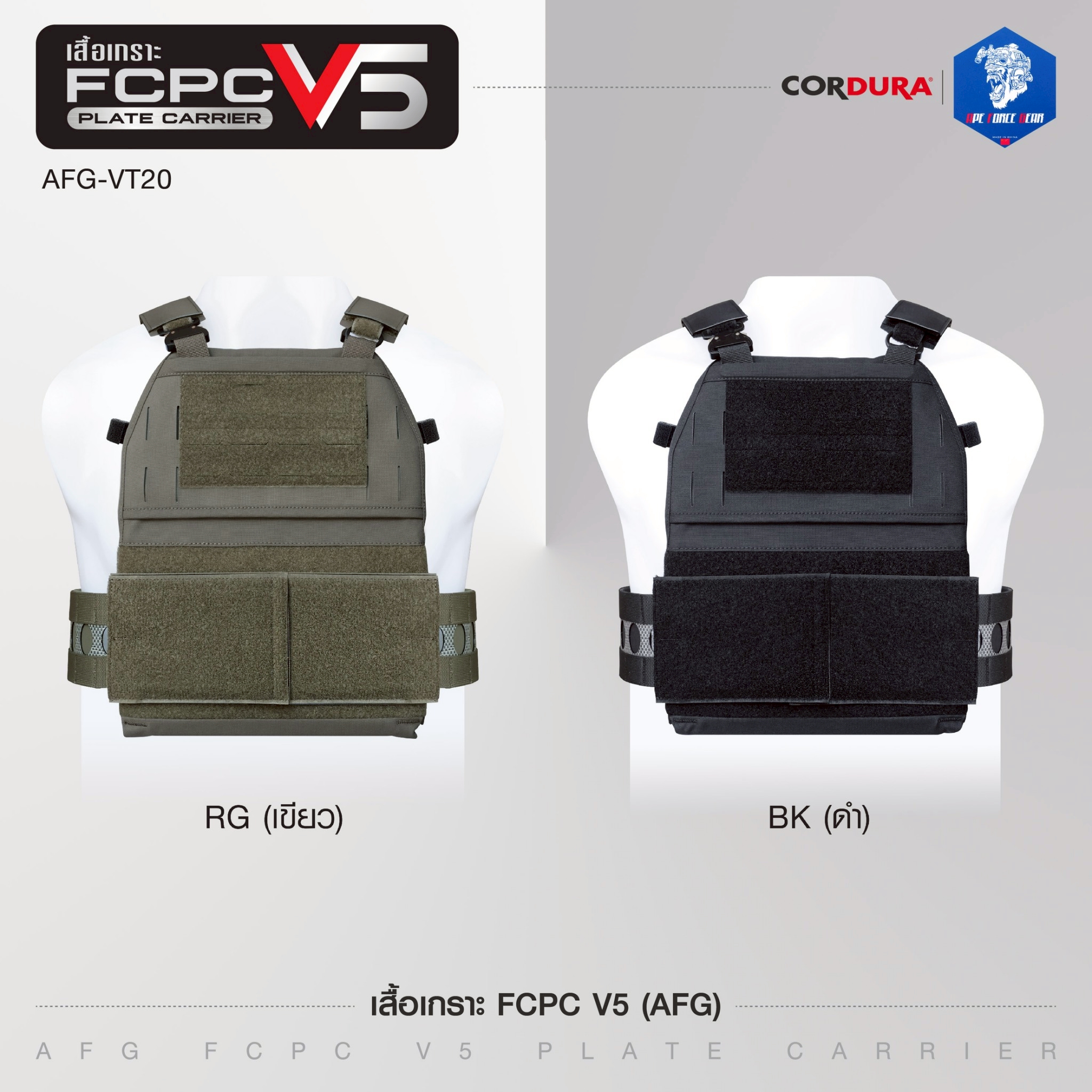 เสื้อเกราะ FCPC V5 AFG (AFG FCPC V5 Plate Carrier) [AFG-VT20] สีพื้น (K2250)