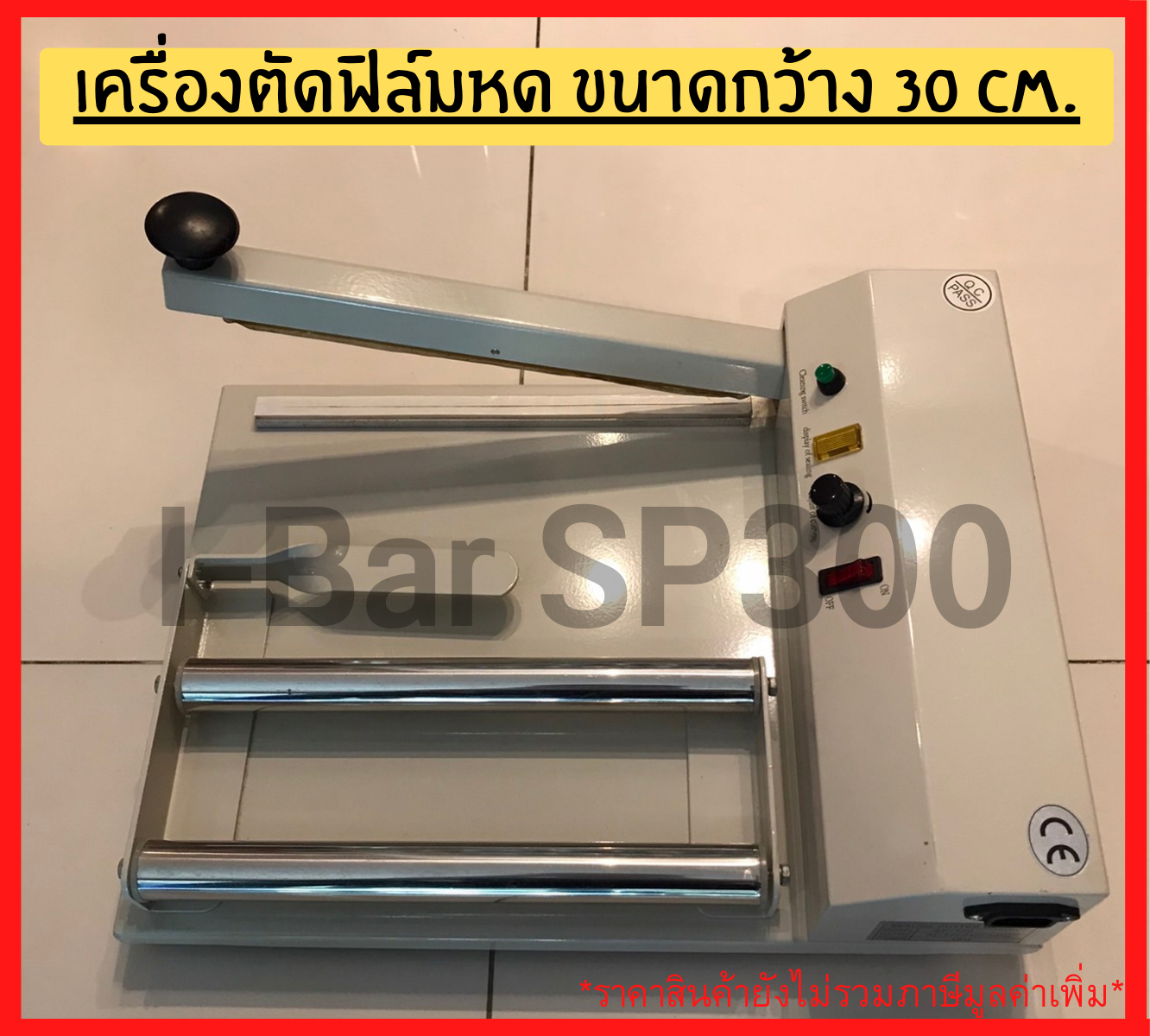 เครื่องตัดฟิล์มหด I - Bar SP 300 รหัสสินค้า 004514
