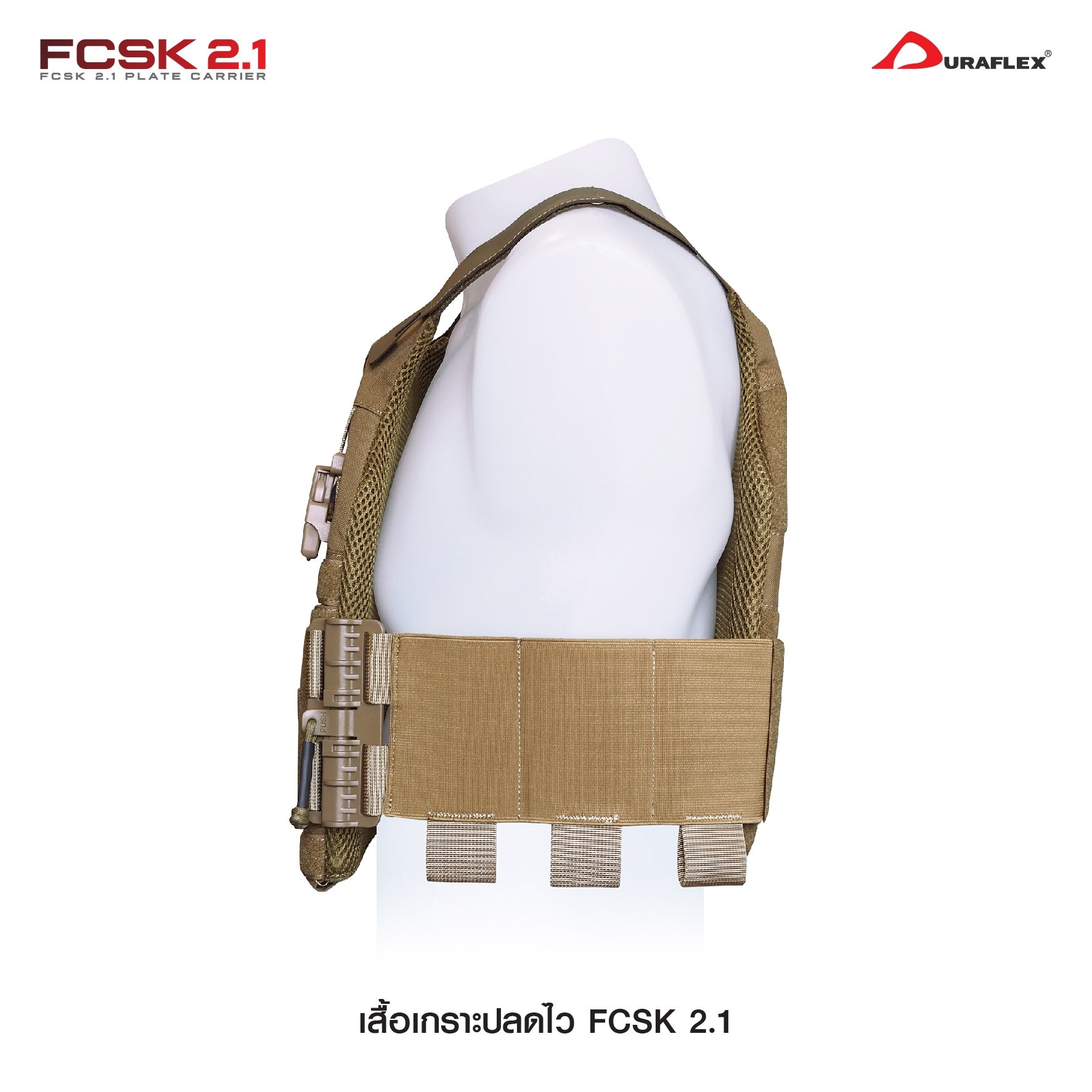 เสื้อเกราะ FCSK 2.1 (K01200)