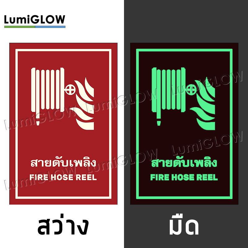 (FIRE03-B) ป้ายสายดับเพลิงเรืองแสง LumiGLOW 20 x 30 cm (เกรดญี่ปุ่น) ผ่านมาตรฐาน DIN-67510 class C