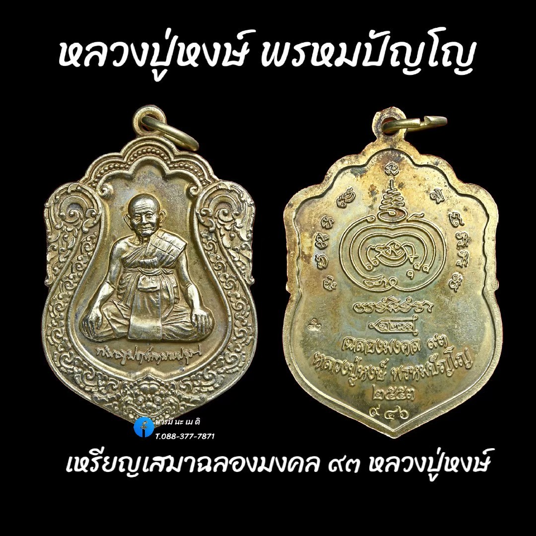 เหรียญเสมาฉลองมงคล ๙๓ หลวงปู่หงษ์ พรหมปัญโญ