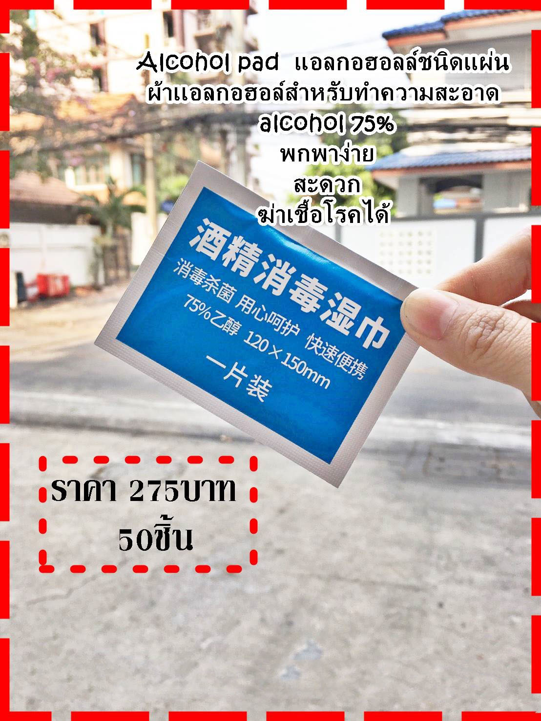 Alcohol pads แอลกอฮอล์แผ่นทำความสะอาด แพ็ค50ชิ้น