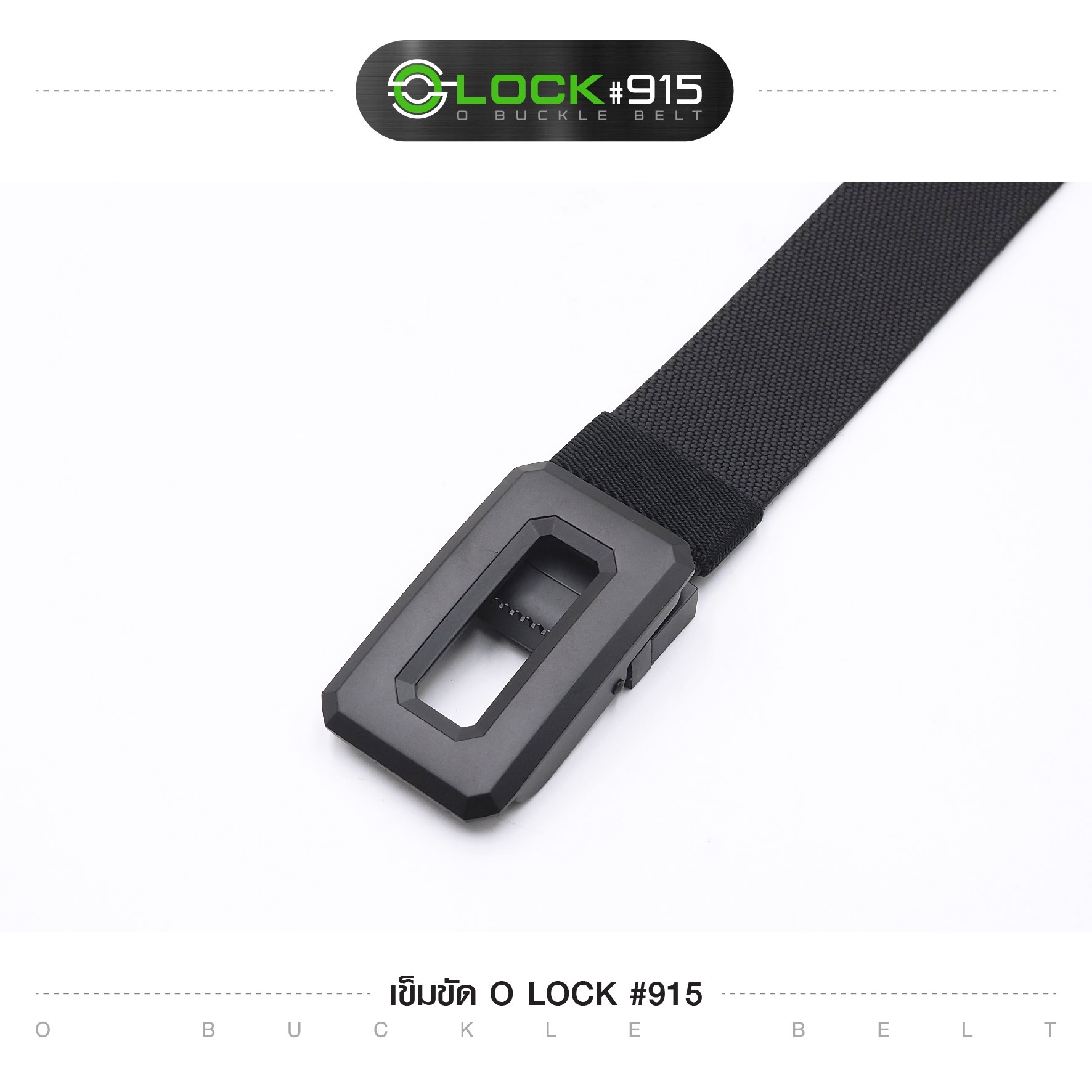 เข็มขัด O Lock #915 (K0120)