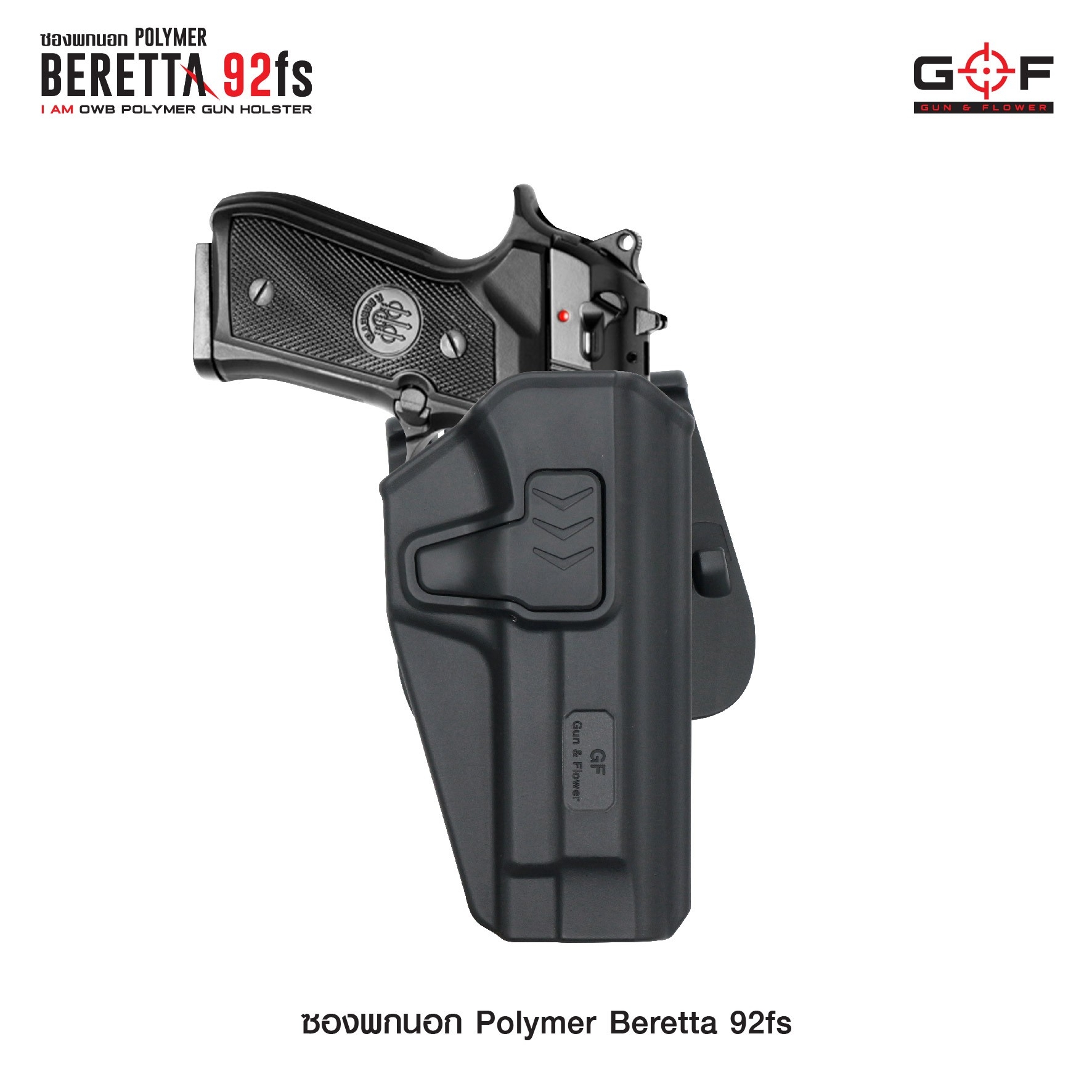 ซองปืนพกนอก Polymer รุ่น Beretta 92fs G&F (K0430)