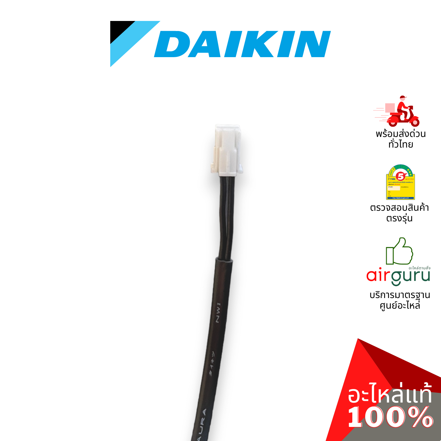 เซ็นเซอร์น้ำแข็ง Daikin รหัส 168684J THERMISTOR (LIQUID) เซ็นเซอร์คอยล์เย็น อะไหล่แอร์ ไดกิ้น ของแท้