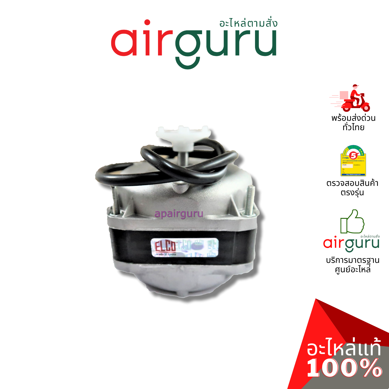 มอเตอร์ตู้แช่ ELCO ของแท้ Motor 10W (มอเตอร์ 3 สาย)