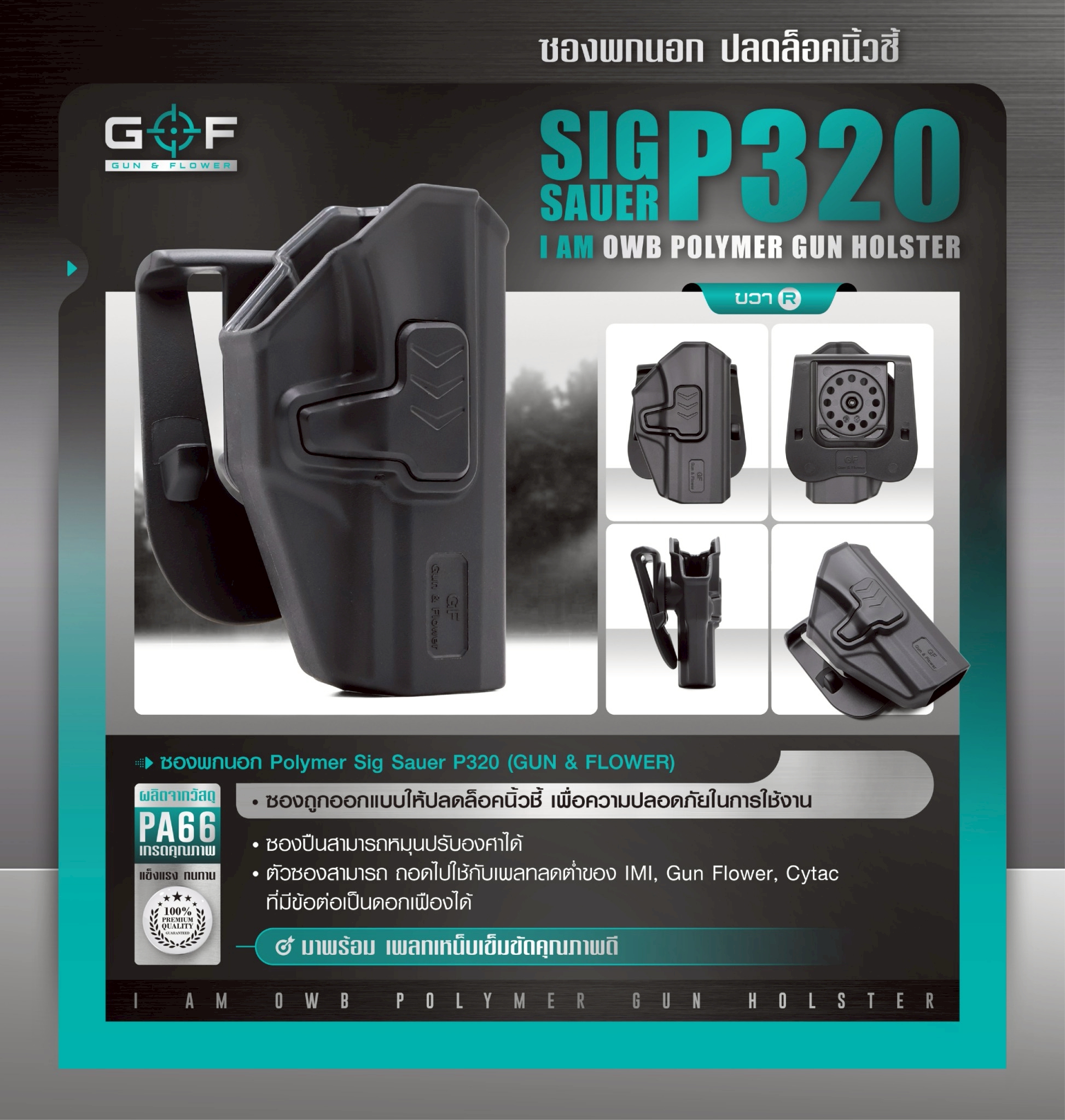 ซองปืนพกนอก Polymer Sig Sauer P320 (K0430)