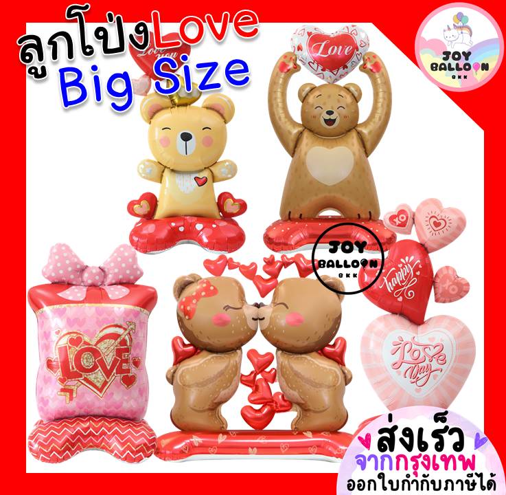 ลูกโป่งบอกรัก ขนาดใหญ่ ตั้งพื้นได้ ลูกโป่งหัวใจ ลูกโป่งของขวัญ ครบรอบ วาเลนไทน์ แต่งงาน ขอแต่งงาน ลูกโป่งหมี