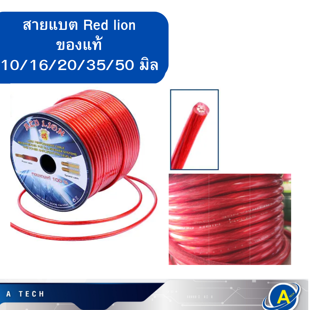สายแบตตัดเมตร Red rion ของแท้อย่าง มีขนาด 10mm. 12mm. 16mm. 20mm. 35mm. 50mm. สีแดง ของแท้ ตัดแบ่ง 1 เมตรขึ้นไป
