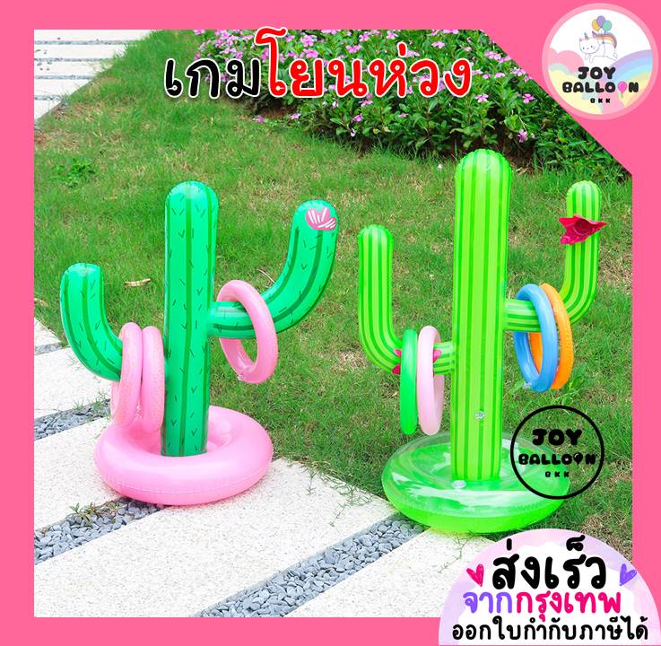ของเล่นปาร์ตี้ เกมโยนห่วง เกมโยนห่วงกระบองเพชร ในชุดได้กระบองเพชร 1 ชิ้น ห่วง 4 ชิ้น (พร้อมส่งจากกรุงเทพ)