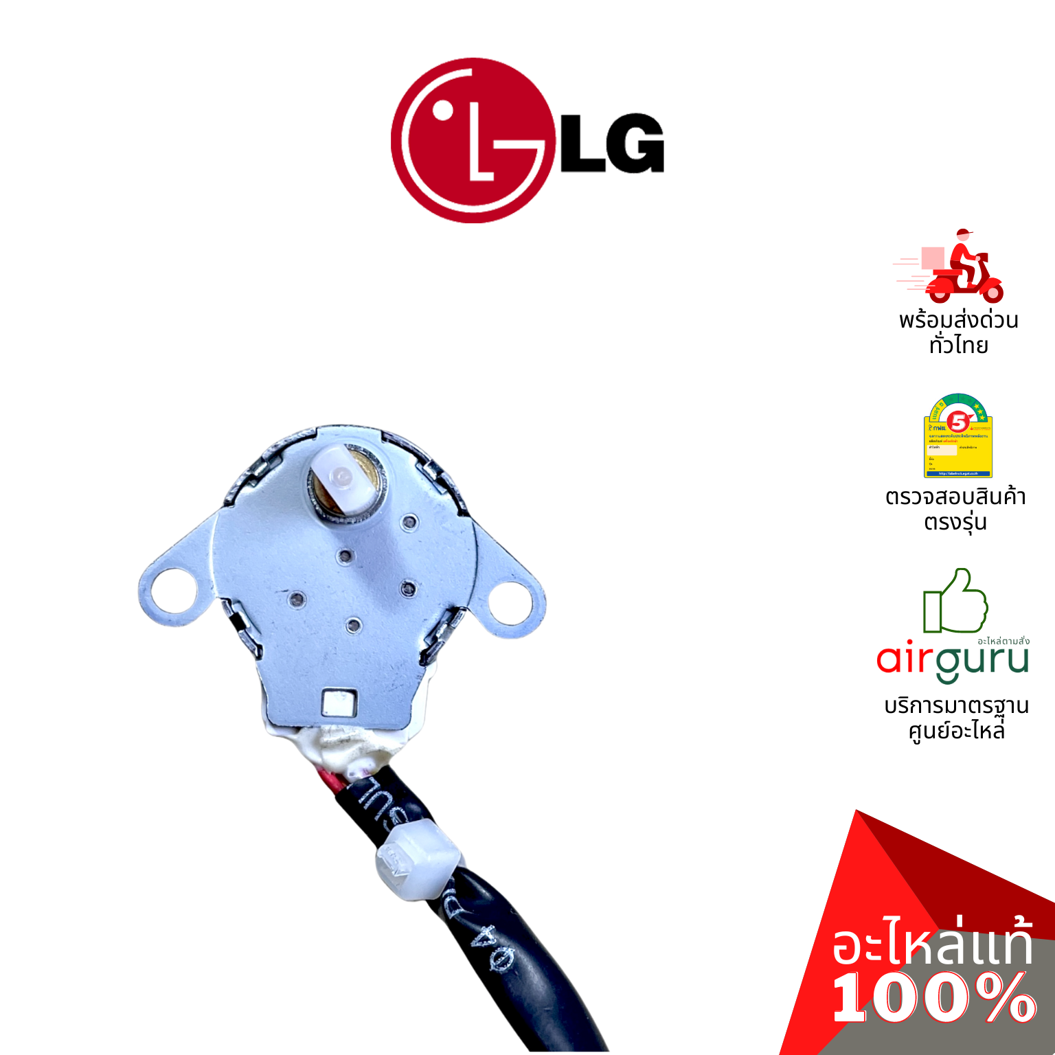 มอเตอร์สวิง LG รหัส EAU57945603 MOTOR ASSEMBLY,DC,STEPPING (20BYJ46) มอเตอร์ปรับบานสวิง ขึ้น-ลง อะไหล่แอร์ แอลจี ของแท้
