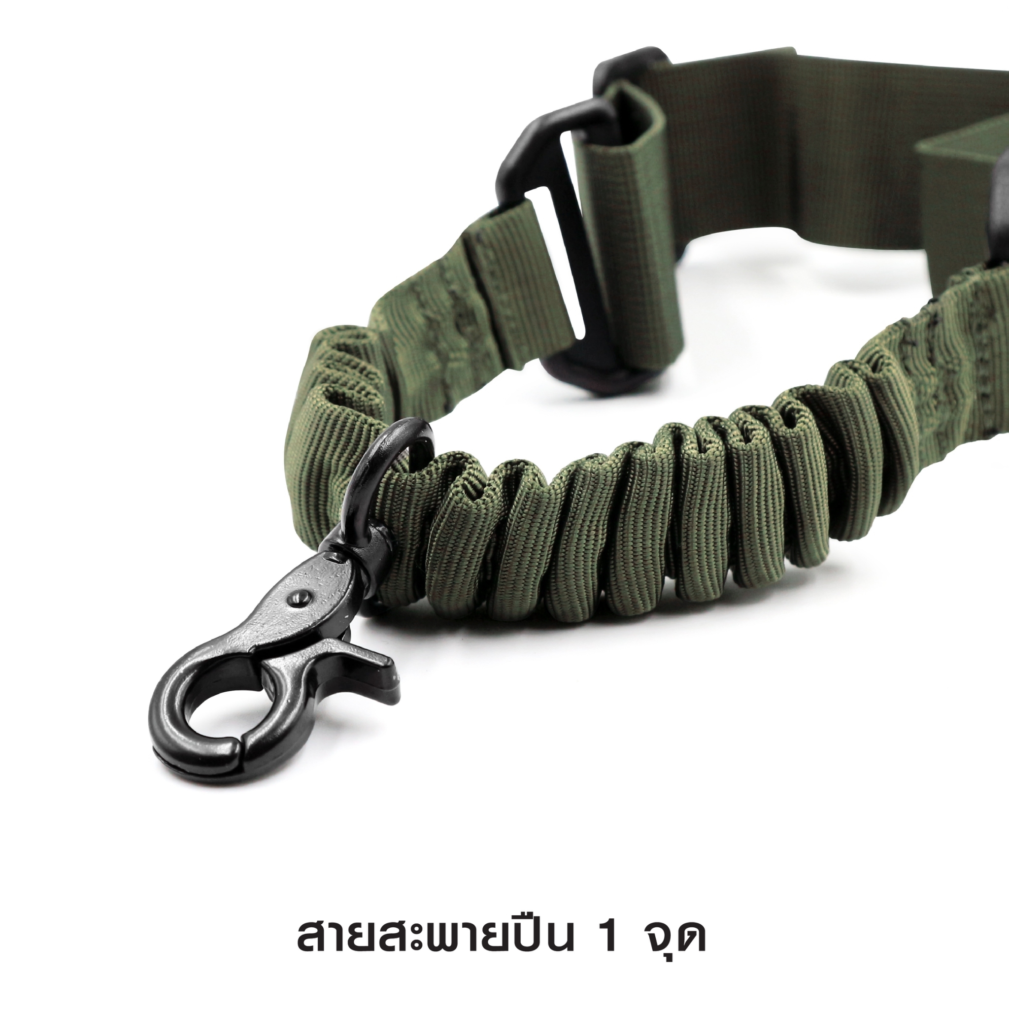 สายสะพายปืน 1 จุด (K0055)