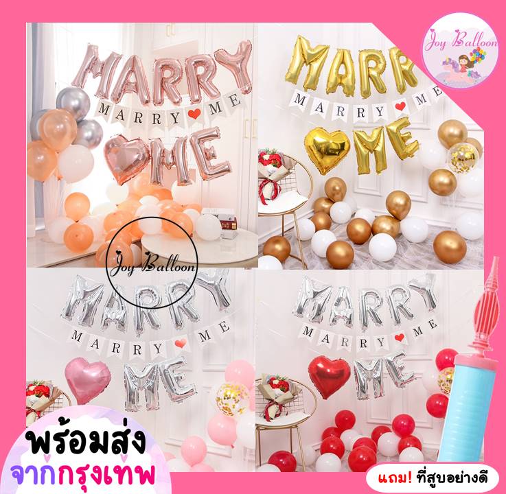 ลูกโป่งขอแต่งงาน (ส่งเร็วจากกรุงเทพ) Marry Me + เสาลูกโป่ง 1 ชุด ได้ทุกอย่างตามภาพ แถมฟรีที่สูบลม เซอร์ไพรส์แต่งงงาน
