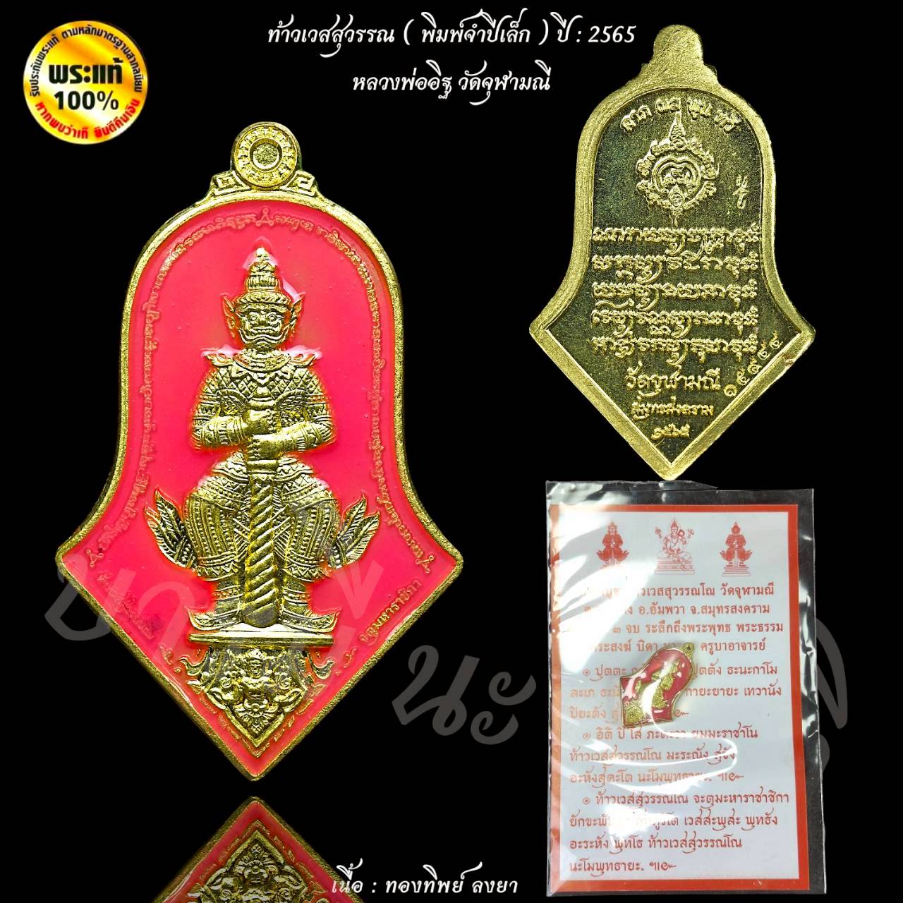 ท้าวเวสสุวรรณ พิมพ์จำปีเล็ก ปี65 หลวงพ่ออิฏฐ์ วัดจุฬามณี