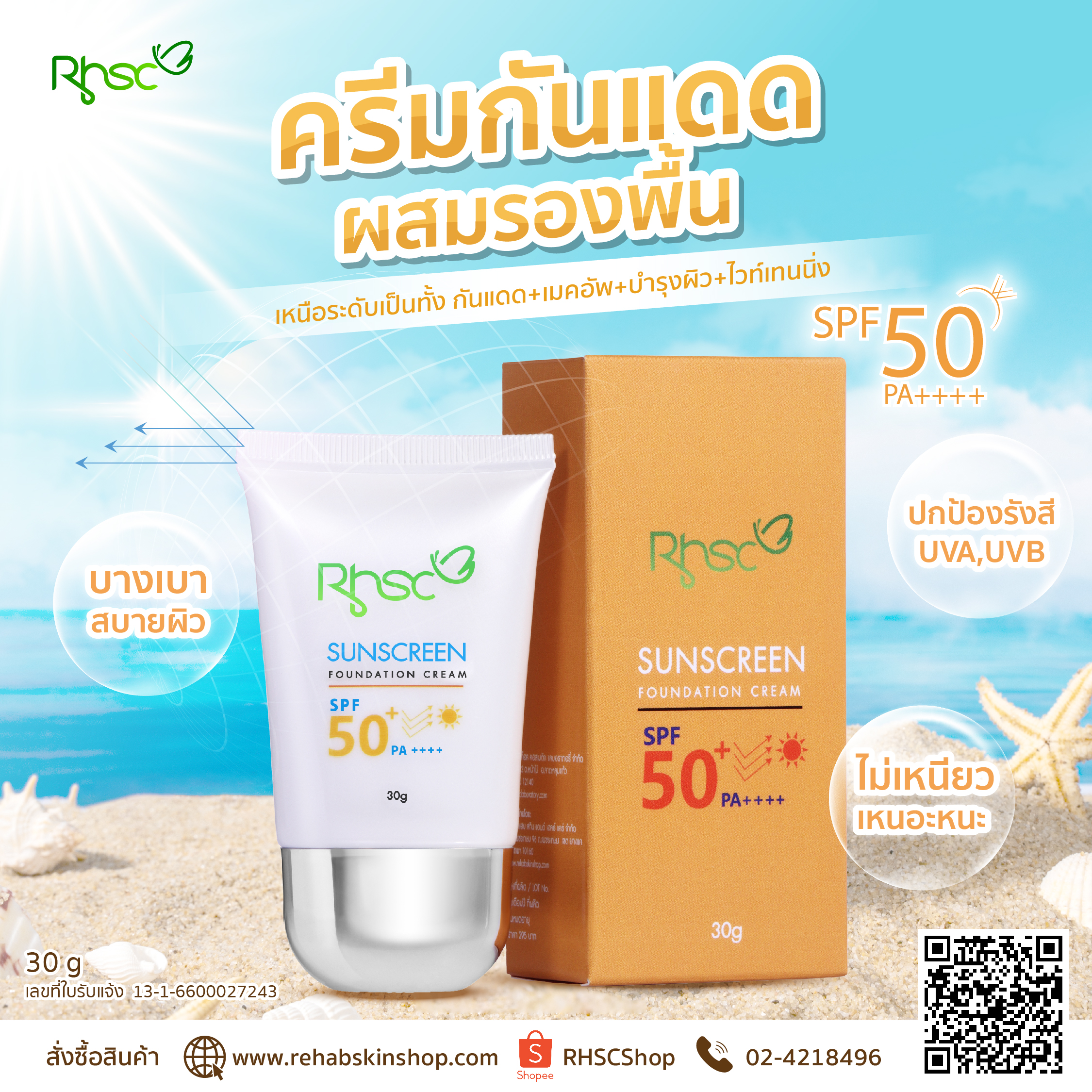 อาร์เอชเอสซี ซันสกรีน ฟาวน์เดชั่นครีม SPF50+ PA++++ , RHSC Sunscreen foundation cream SPF50+PA++++