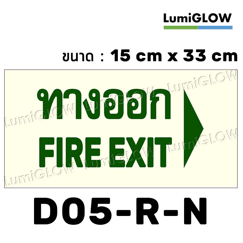 (D05-R-N) ป้ายทางออกหนีไฟเรืองแสง LumiGLOW 15 x 33 cm (เกรดญี่ปุ่น)