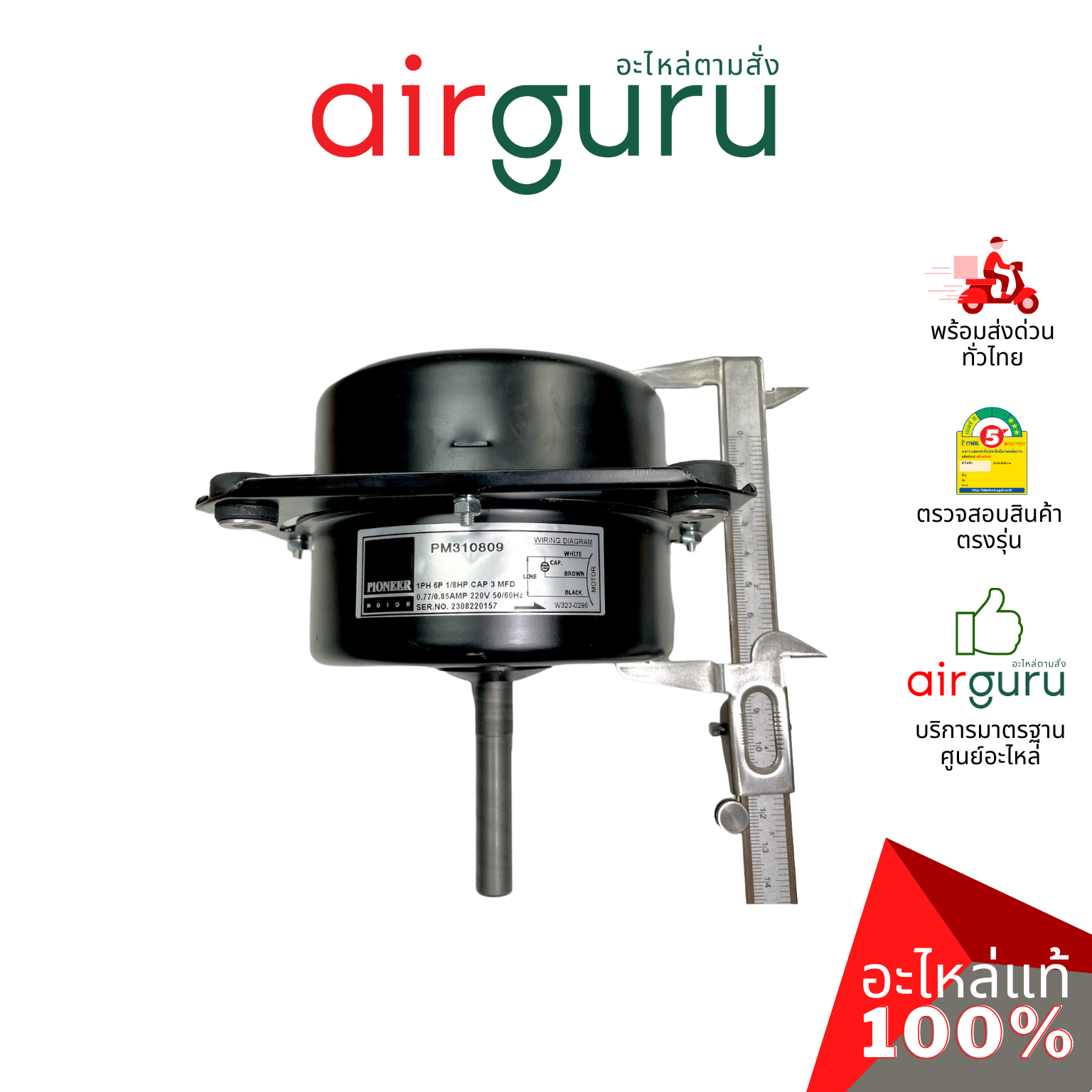 PIONEER รหัส PM310809 มอเตอร์พัดลม คอยล์ร้อน ขนาด 1/8 HP แบบมีปีก ยี่ห้อ ไพโอเนียร์ เกรดพรีเมี่ยม