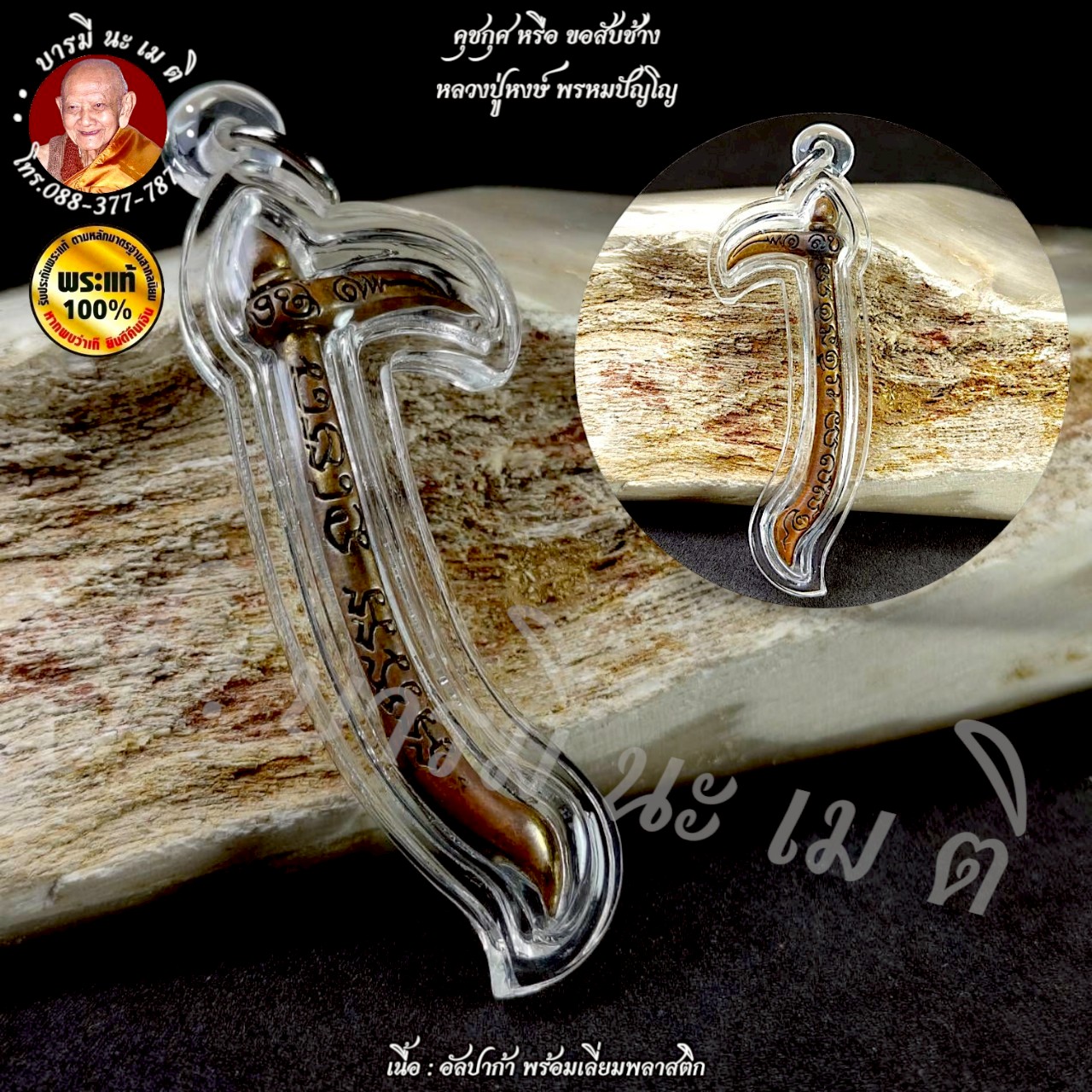 คุชกุศหรือ ขอสับช้าง หลวงปู่หงษ์ พรหมปัญโญ