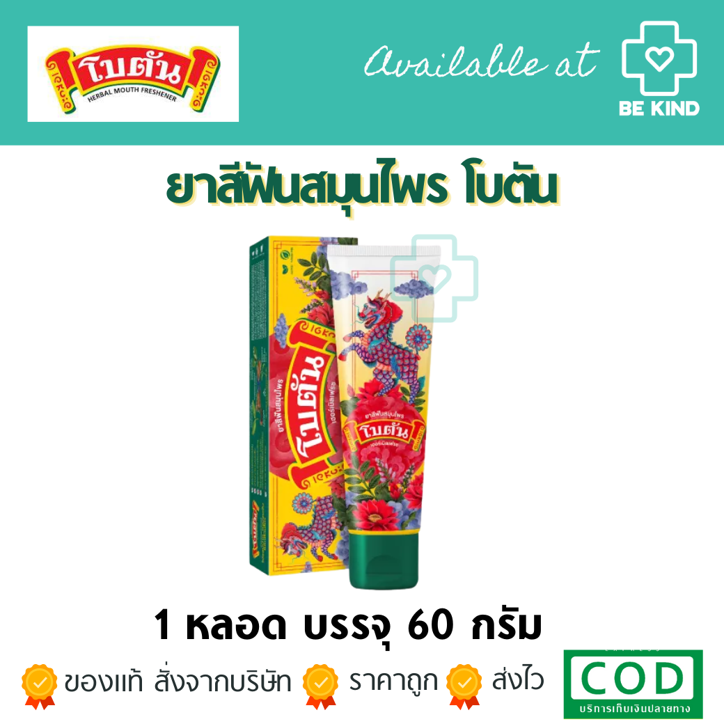 ยาสีฟันสมุนไพร โบตัน เฮอร์เบิล เฟรช 1 หลอด