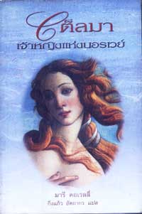 เต็ลมา เจ้าหญิงแห่งนอรเวย์ THELMA : A Norwegian Princess / มารี คอเรลลี่, กิ่งแก้วอัตถากร