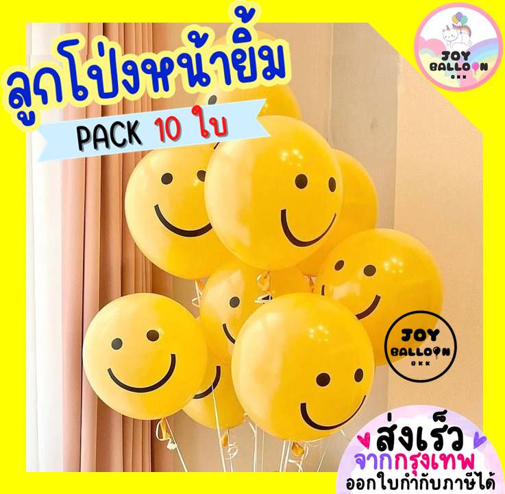 ลูกโป่งหน้ายิ้ม 12 นิ้ว (ชุดละ 10 ใบ) ลูกโป่งวันเกิด ลูกโป่งตกแต่ง Balloon HBD ลูกโป่งวันเกิด อุปกรณ์ปาร์ตี้