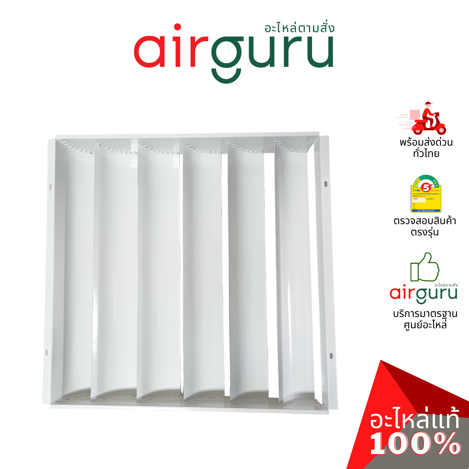 กริลแอร์ กริวเบี่ยงลมร้อน ขนาด 45.5 x 45.5 ซม. แบบโลหะ ใช้ได้ทุกรุ่น แอร์ขนาด 9000-12000 พ่นกันสนิมอย่างดี แข็งแรง ทนทาน ใช้งานได้นาน (วัดขนาดหน้าตะแกรงคอยล์ร้อนแล้วสอบถามเจ้าหน้าที่ได้เลย)