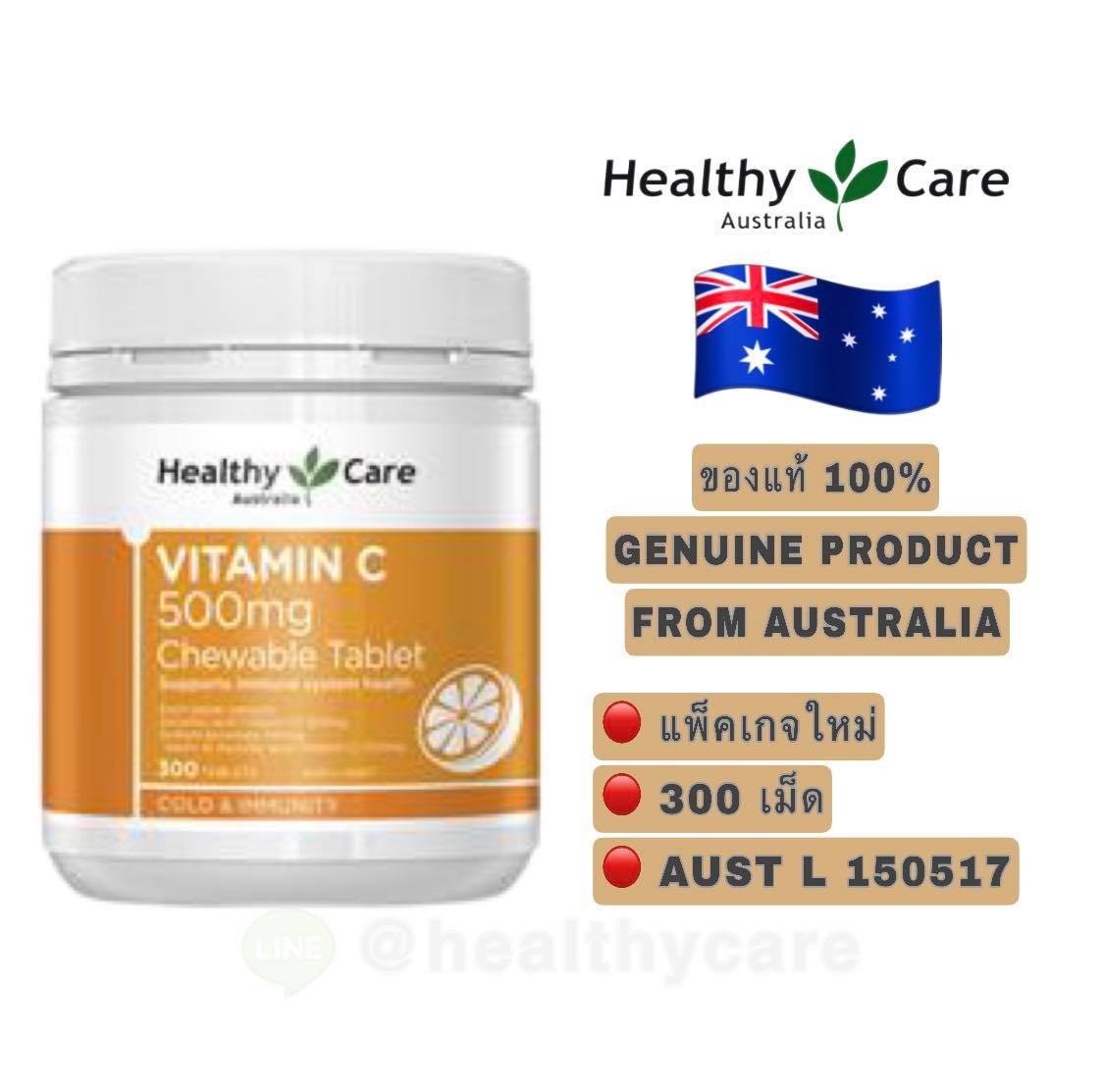 Healthy Care Vitamin C 500mg 300 Chewable Tablets เฮลตี้แคร์ วิตามินซี 500 มิลลิกรัม ขนาด 300 เม็ด