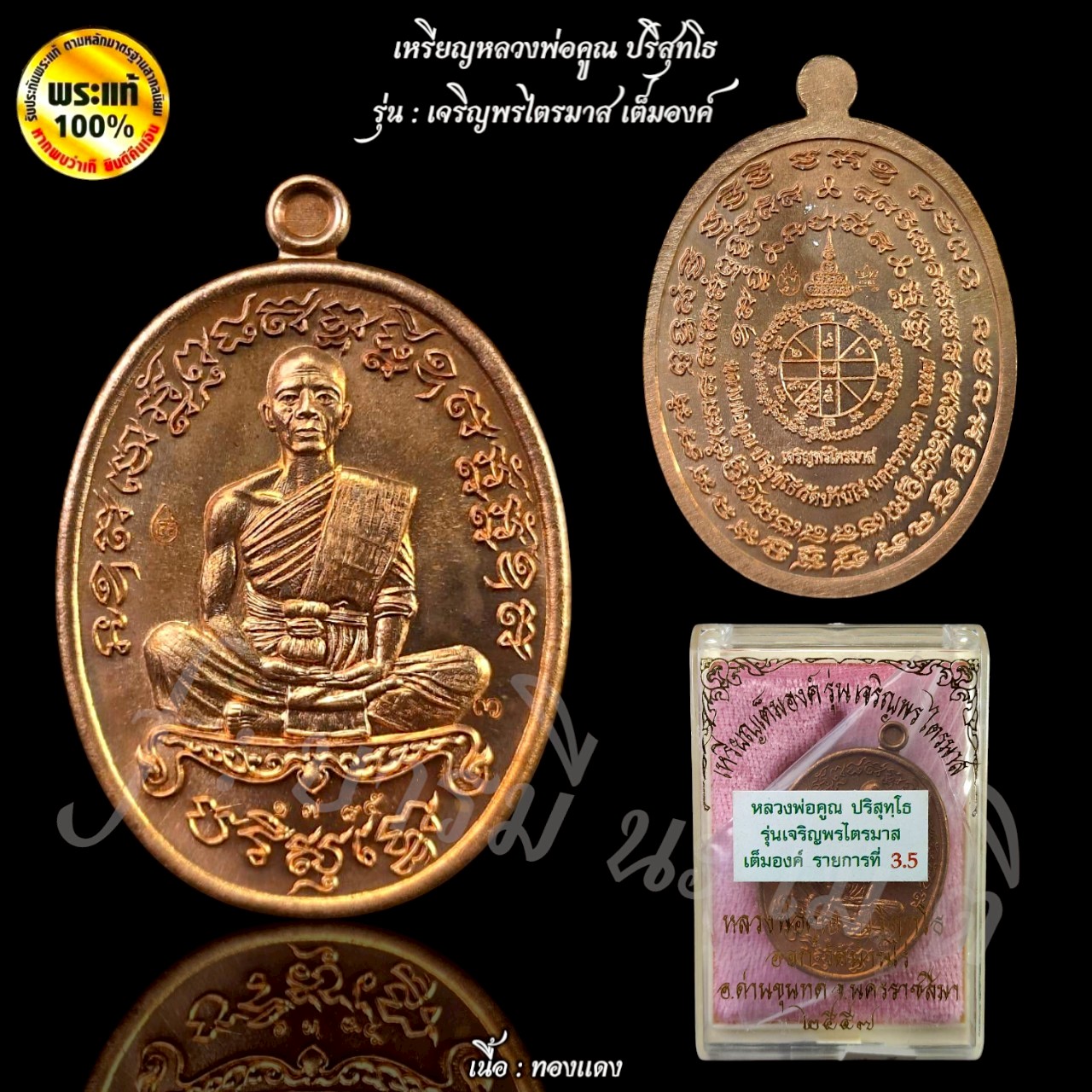 เหรียญหลวงพ่อคูณ ปริสุทโธ รุ่น เจริญพรไตรมาส ( เต็มองค์ )