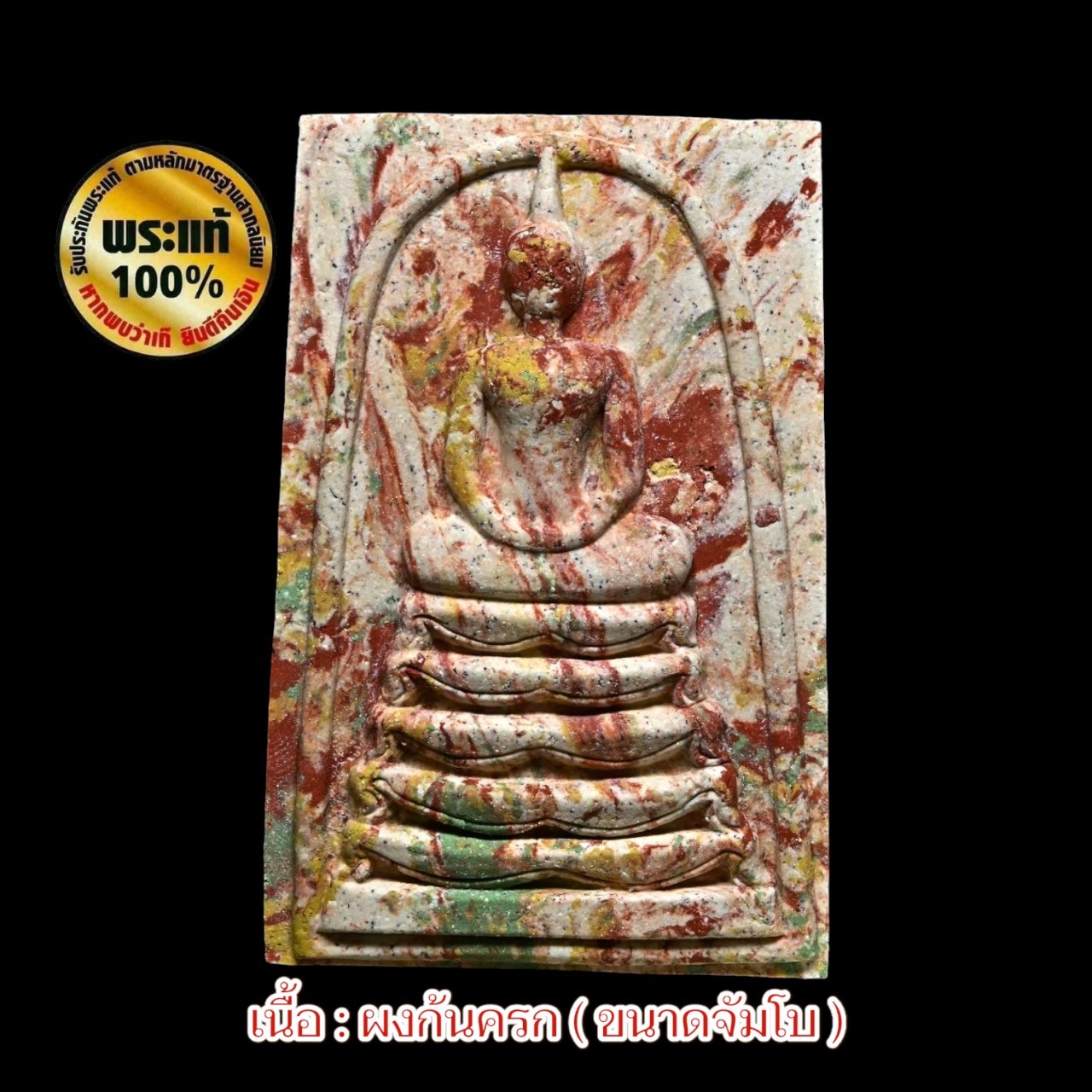 พระสมเด็จเจ้าสัว ( พิมพ์จัมโบ้ ) หลวงปู่หงษ์ พรหมปัญโญ