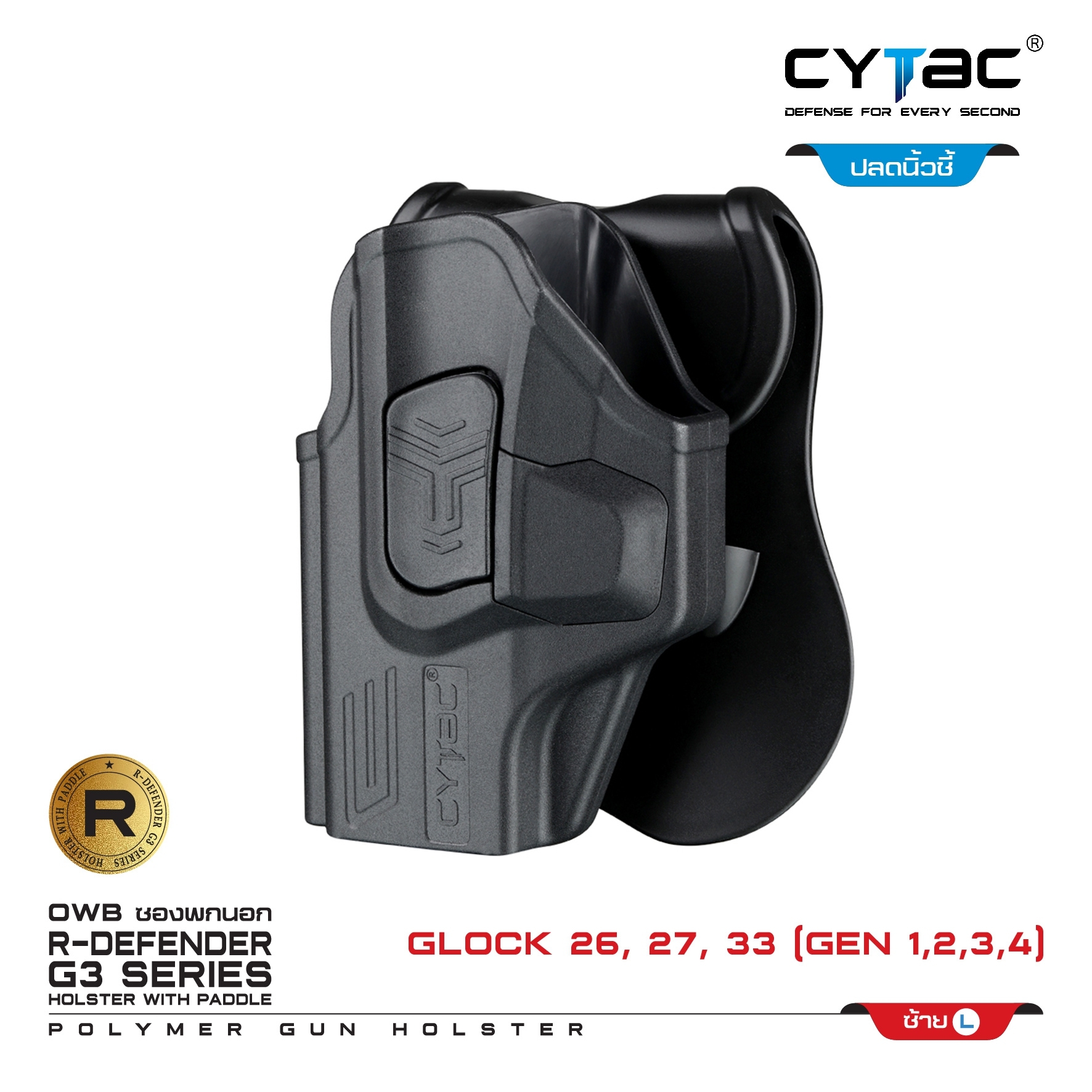CYTAC ซองพกนอก ปลดล็อคนิ้วชี้ รุ่น GLOCK 26,27,33 (K0500)
