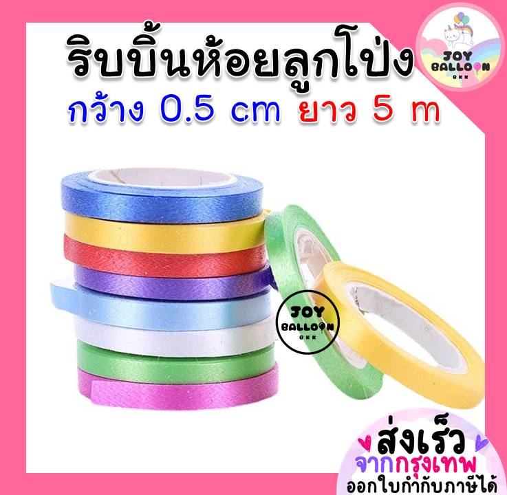 ริบบิ้น 5 เมตร สำหรับผูกห้อยกับลูกโป่ง หรือตกแต่งได้ตามใจชอบ (ส่งเร็วจากกรุงเทพ) ริบบิ้นสายรุ้ง ริบบิ้นตกแต่ง เชือกมัดลูกโป่ง สายลูกโป่ง