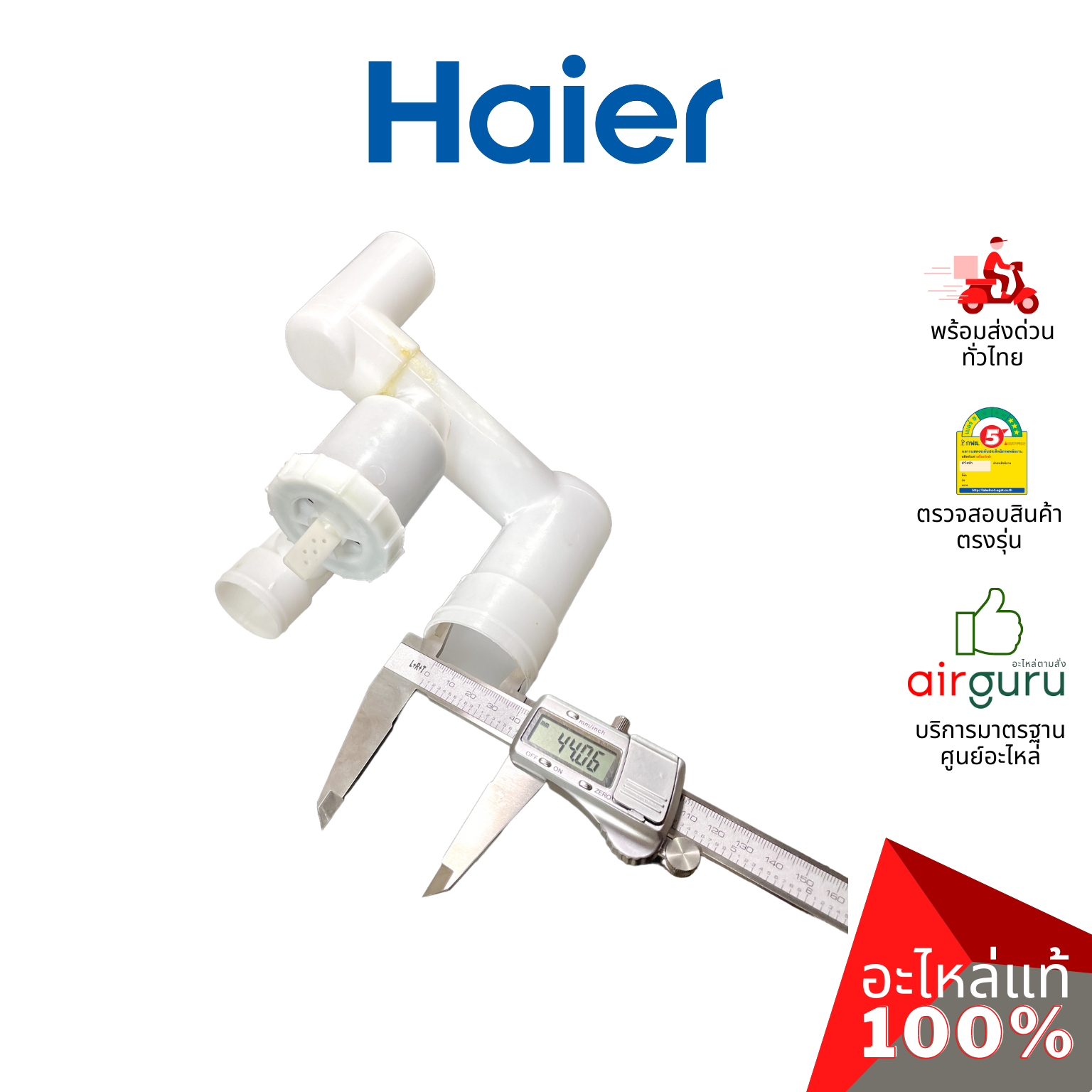 Haier รหัส 0530059098 DRAIN VALVE ASSEMBLY ชุดวาล์วท่อน้ำทิ้ง อะไหล่เครื่องซักผ้า ไฮเออร์ ของแท้