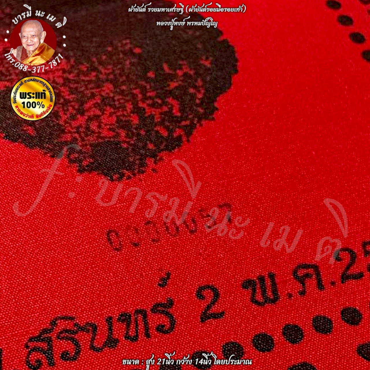 ผ้ายันต์ รวยมหาเศรษฐี (ผ้ายันต์รอยมือรอยเท้า) หลวงปู่หงษ์ พรหมปัญโญ