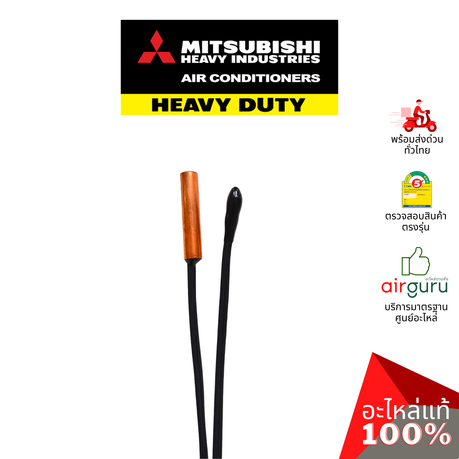 เซ็นเซอร์คอยล์เย็น Mitsubishi Heavy Duty รหัส SSA551A163L (SSA551A163F) เซ็นเซอร์น้ำแข็ง + เซ็นเซอร์อุณหภูมิ อะไหล่แอร์ มิตซูบิชิ เฮฟวี่ ดิวตี้ ของแท้