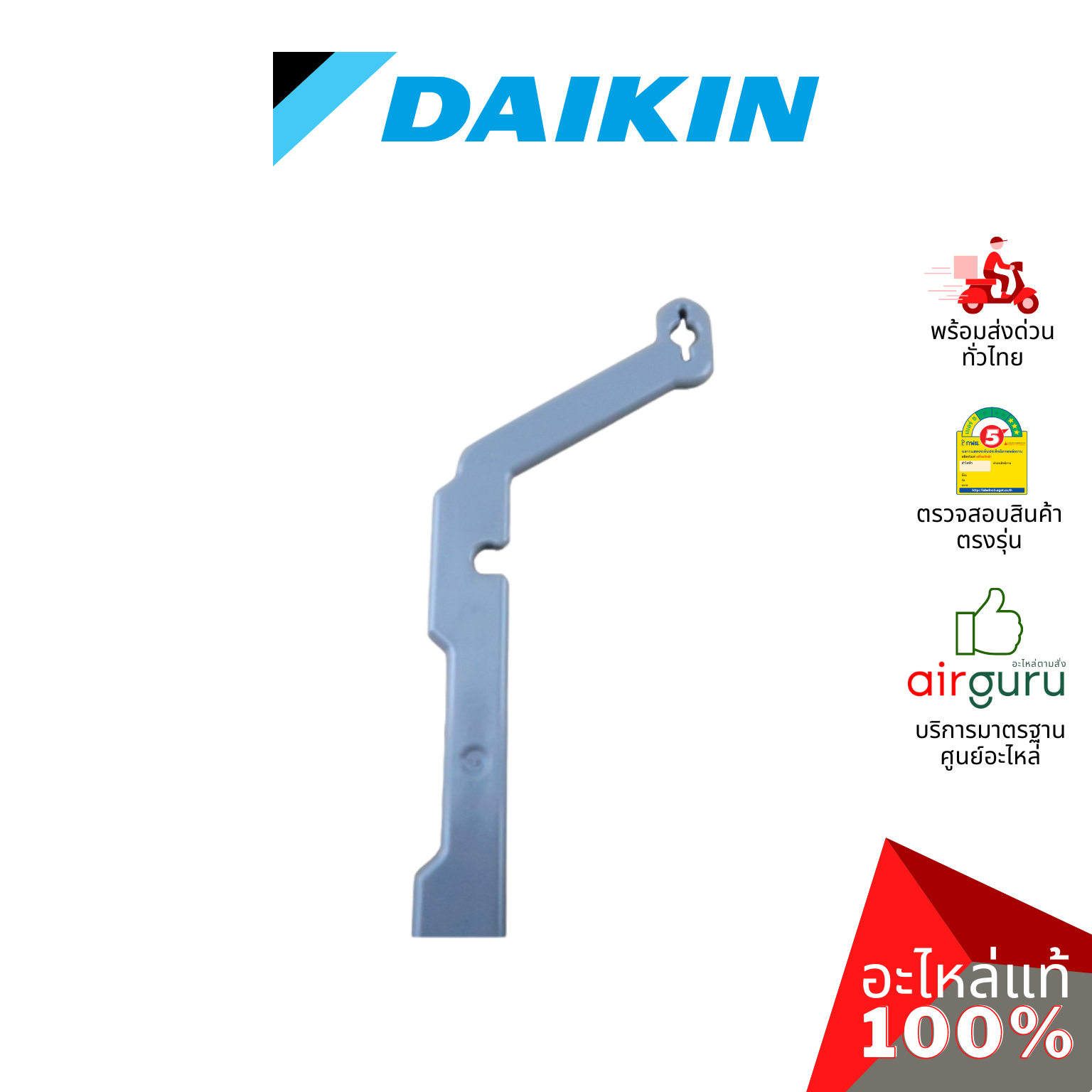 Daikin รหัส 1423310 (1) + 1523366 (2) CONNECTING BAR VERTICAL VANE ชุดแกนบานปรับทิศทางลม แกนครีบสวิง (กลาง+ซ้าย+ขวา) อะไหล่แอร์ ไดกิ้น ของแท้