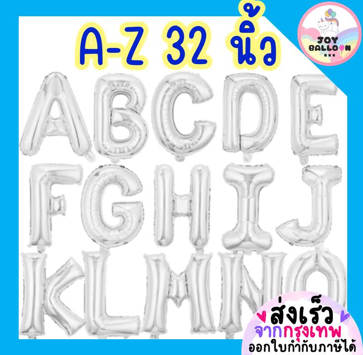 ลูกโป่งตัวอักษร A - Z ขนาด 32 นิ้ว สีเงิน (ส่งเร็วจากกรุงเทพ) ลูกโป่งฟอยล์ตัวอักษร ฟอยล์อักษร ลูกโป่งข้อความ ลูกโป่งวันเกิด