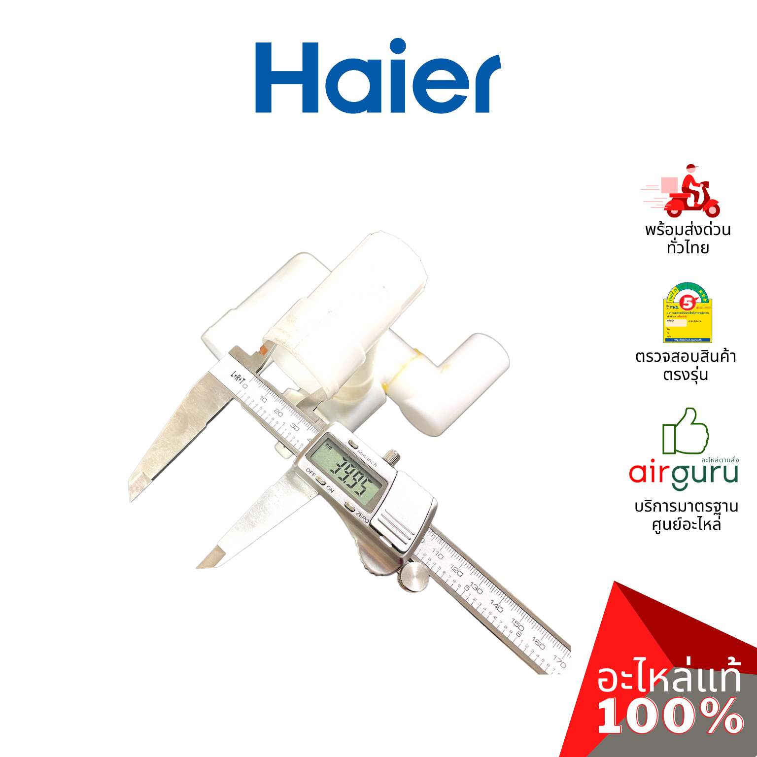 Haier รหัส 0530059098 DRAIN VALVE ASSEMBLY ชุดวาล์วท่อน้ำทิ้ง อะไหล่เครื่องซักผ้า ไฮเออร์ ของแท้