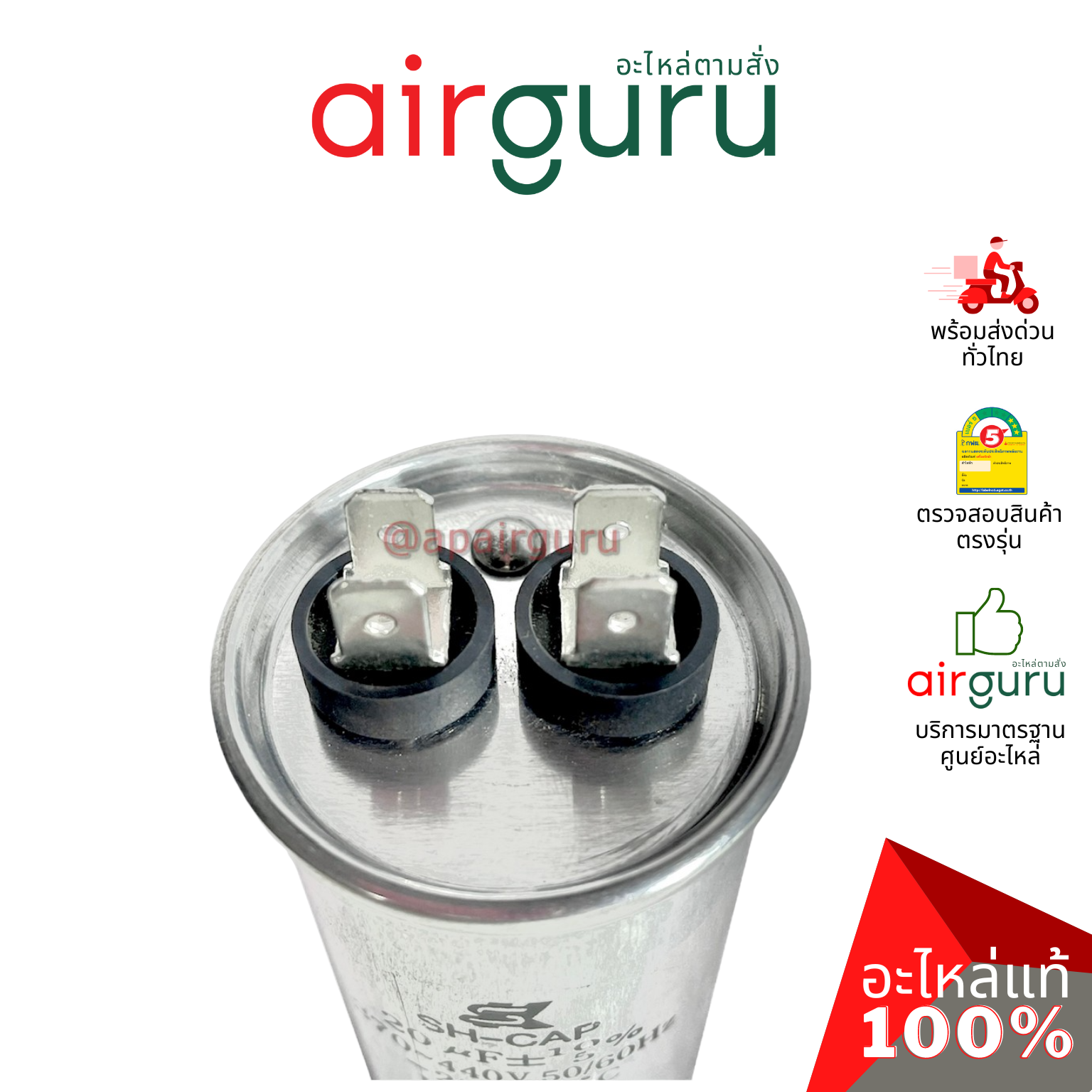 [ ลดล้างสต๊อค! ] คาปาซิเตอร์ SK Capacitor 20 μF 2 ขั้ว SH CAP 440V ใช้แทนได้กับทุกยี่ห้อ คาปาซิเตอร์ แอร์ [คาปา แคปรัน คอม]