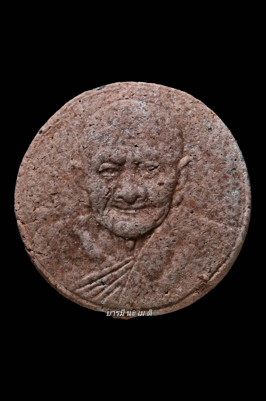 พระผง พิมพ์เหรียญชาตรี เนื้อ : คลุกรักแดง