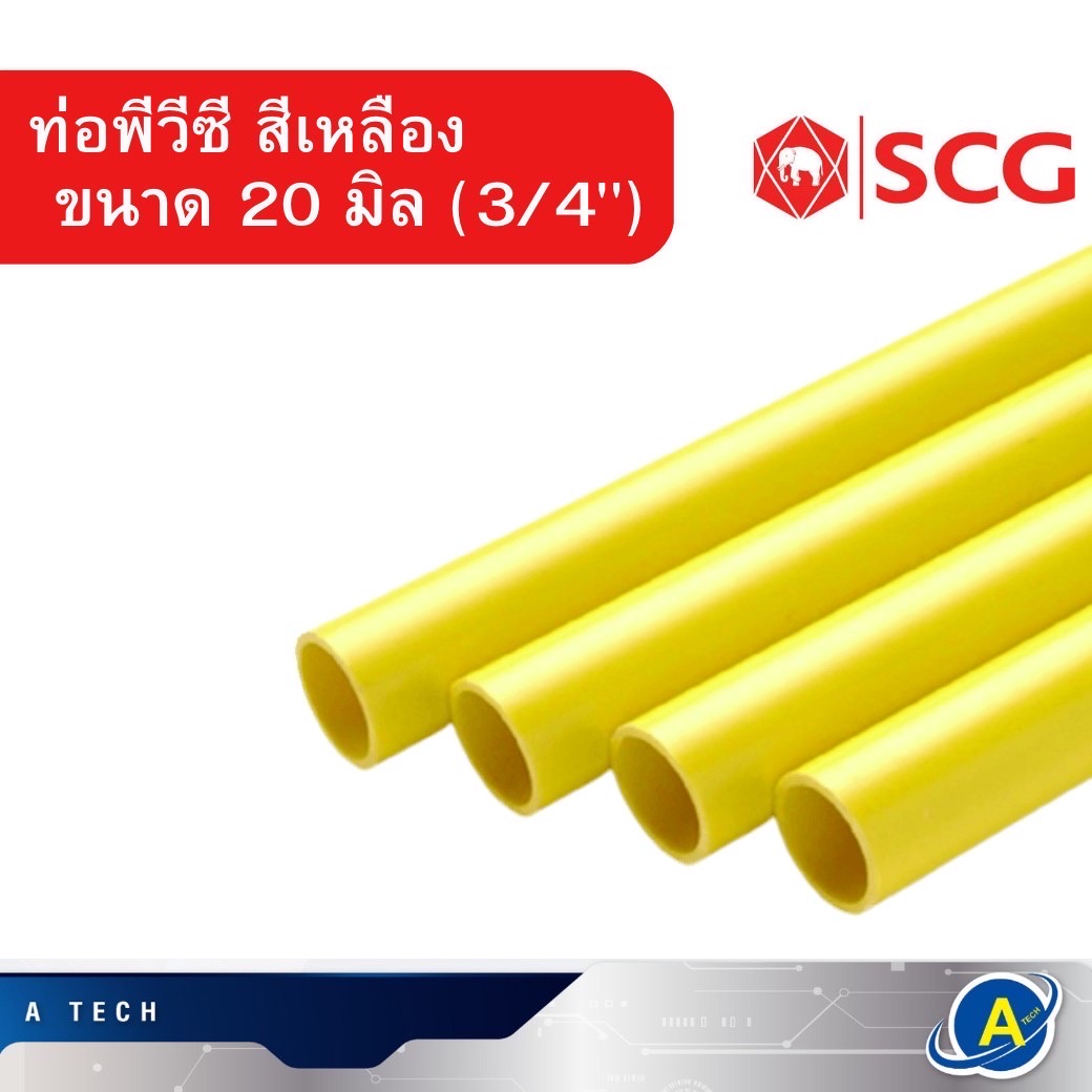 ท่อร้อยสายไฟ PVC สีเหลือง 20mm. ขนาด 3/4นิ้ว ยี่ห้อ ช้าง