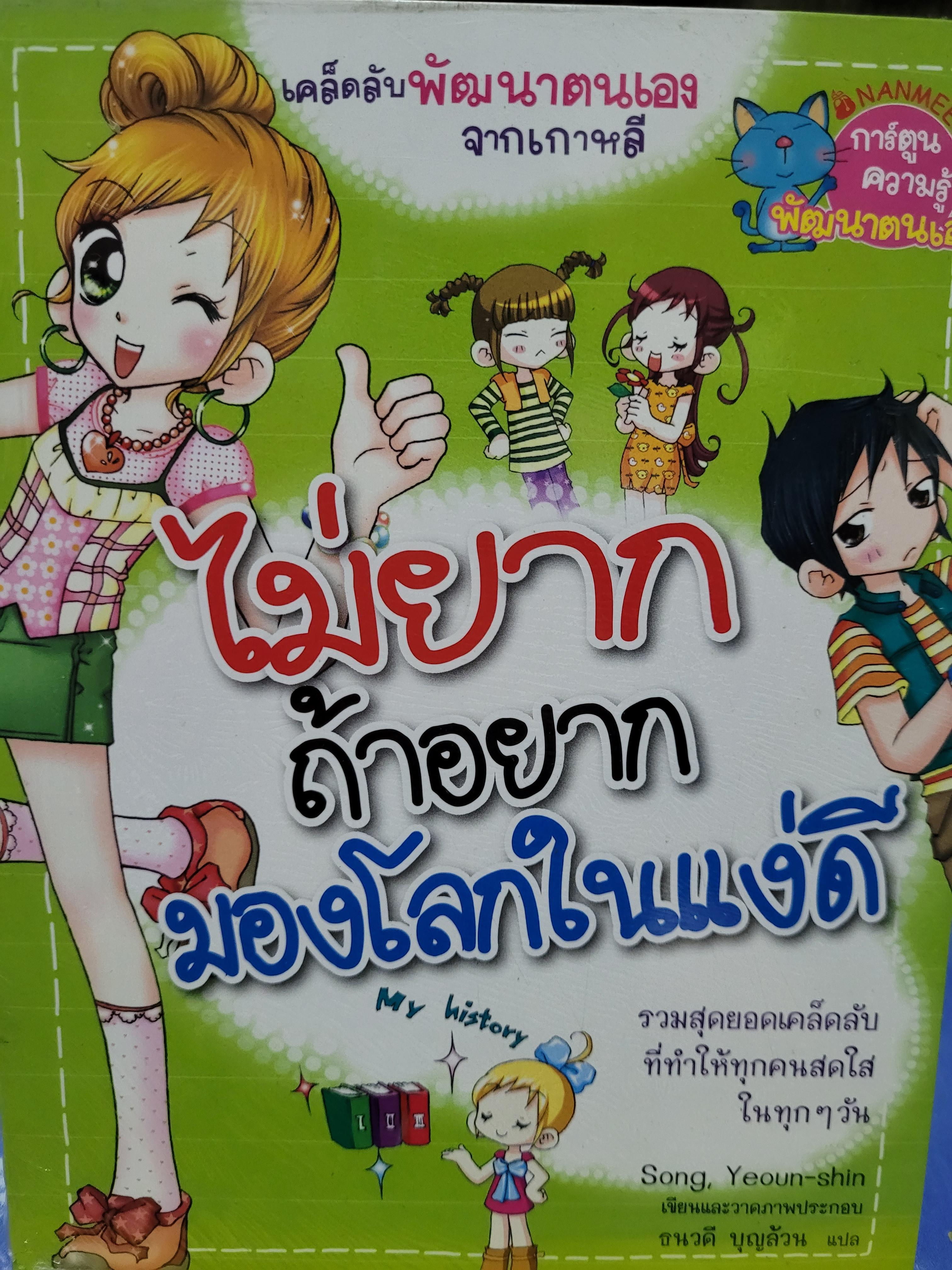 หนังสือการ์ตูน ชุดไม่ยาก ถ้าอยากมองโลกในแง่ดี