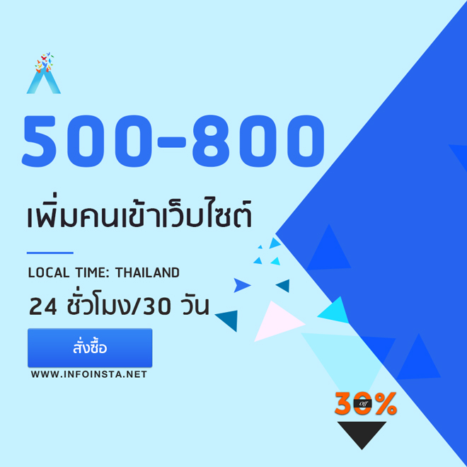 เพิ่มคนเข้าเว็บ ปั่นสถิติเว็บ 500-800 IP