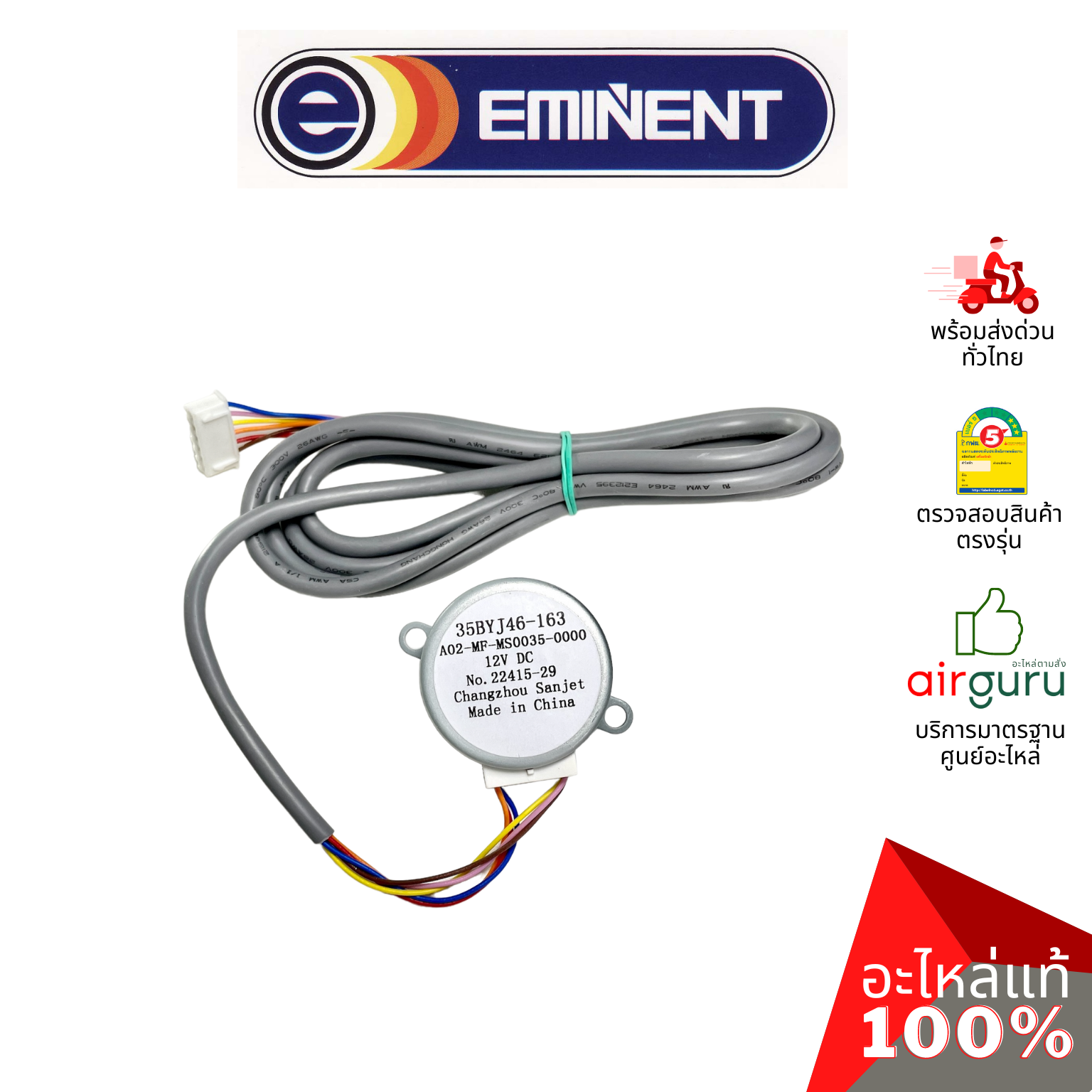 มอเตอร์สวิง Eminent รหัส 35BYJ46-163 (A02-MF-MS0035-0000) STEPPING MOTOR มอเตอร์ปรับบานสวิง ขึ้น-ลง อะไหล่แอร์ อีมิเเน้นท์ ของแท้