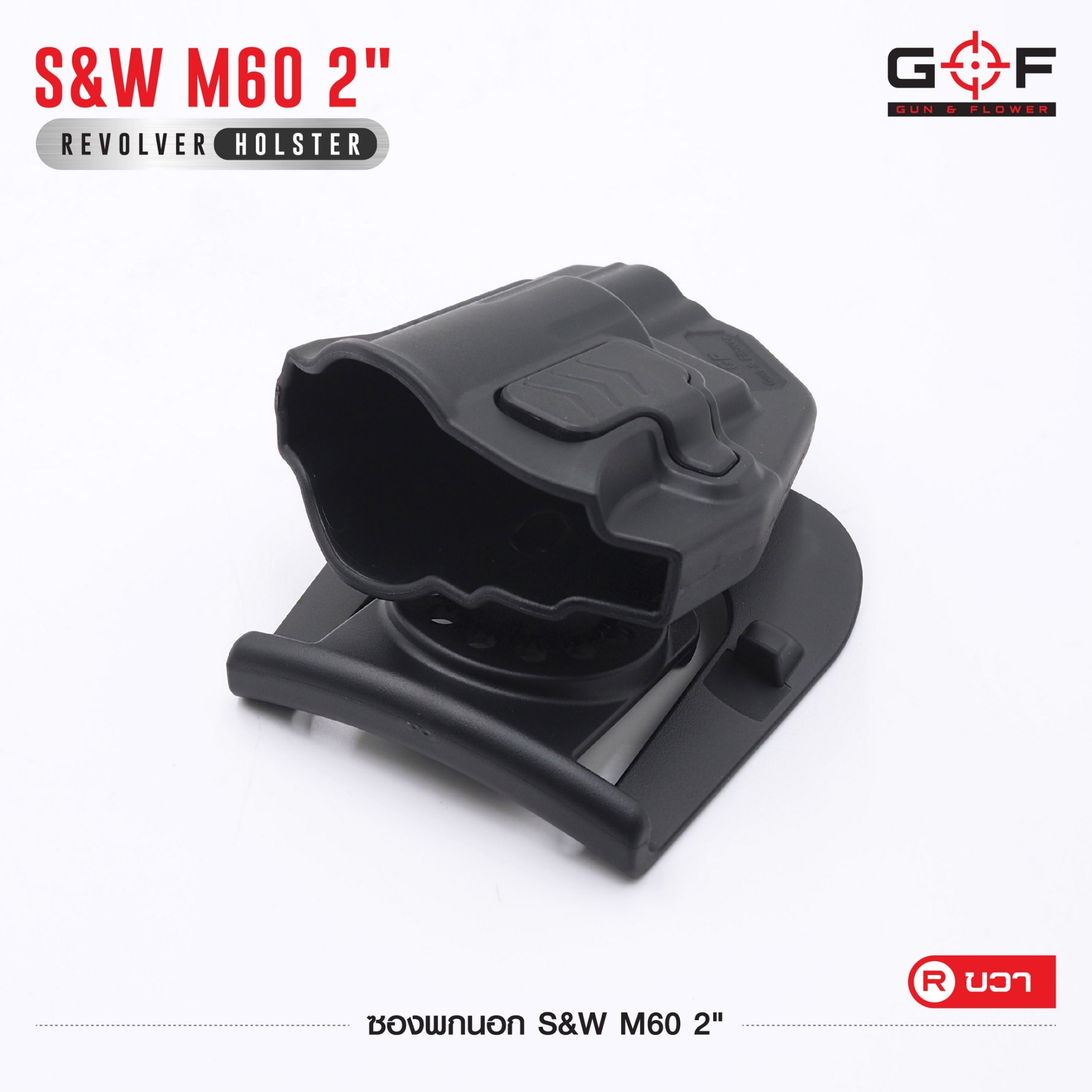 ซองปืนพกนอก Polymer รุ่น S&W M60 2" (K0430)