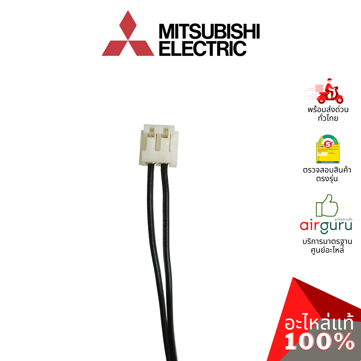 เซ็นเซอร์อุณหภูมิ Mitsubishi Electric รหัส E22897308 ROOM TEMP THERMISTOR เซ็นเซอร์คอยล์เย็น อะไหล่แอร์ มิตซูบิชิอิเล็คทริค ของแท้