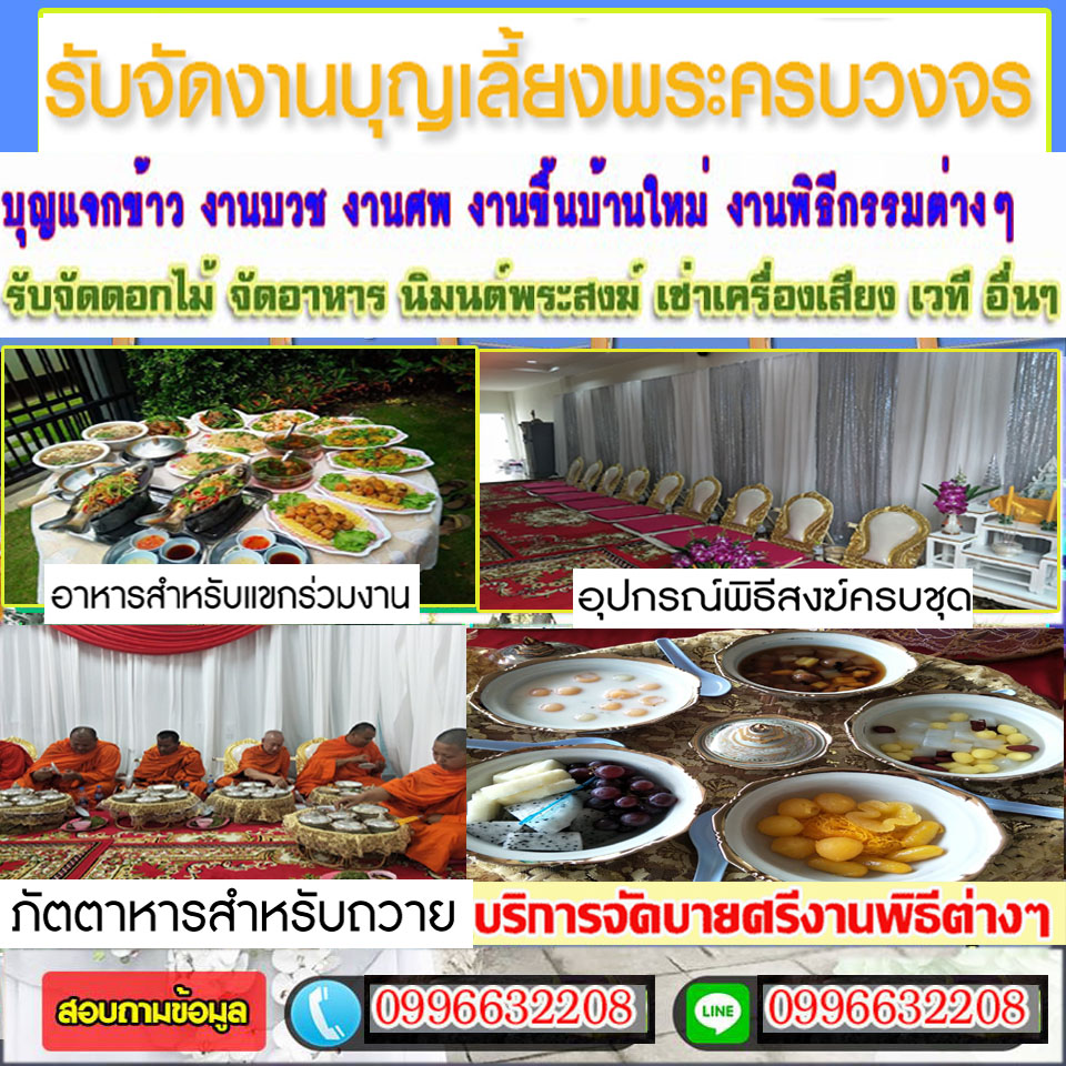 รับจัดงานบุญ